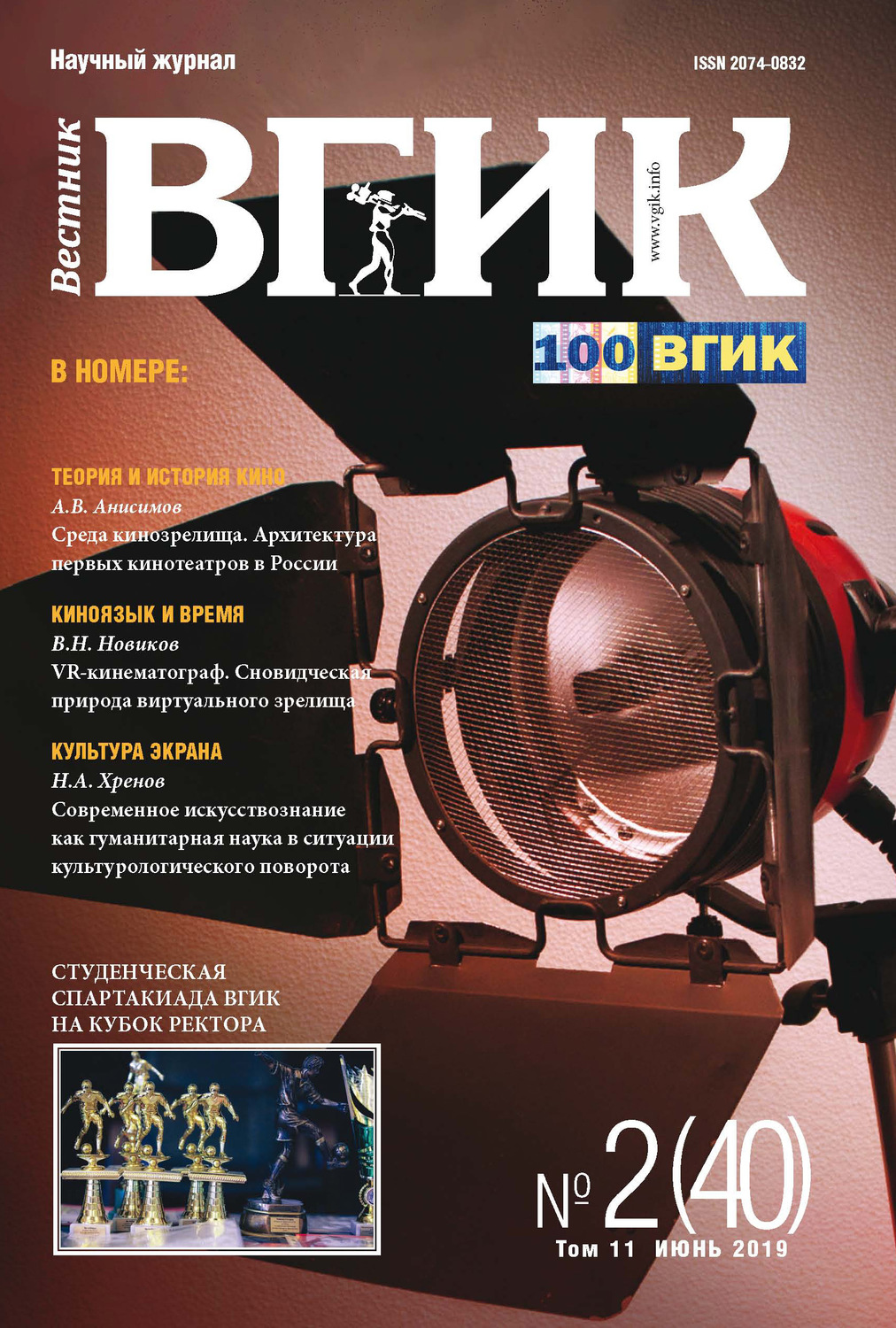 Обложка книги «Вестник ВГИК №2 (40) июнь 2019»