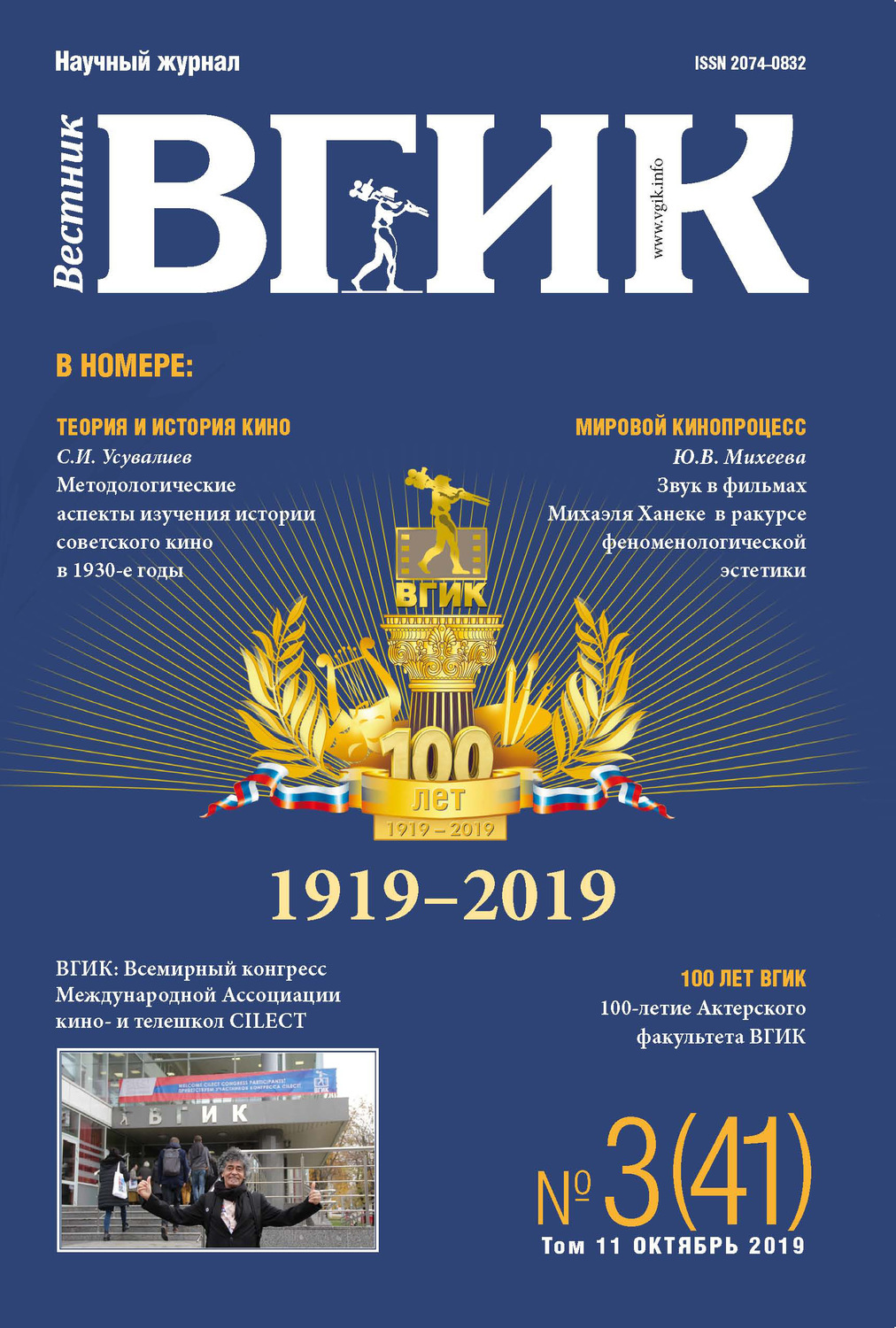 Обложка книги «Вестник ВГИК №3 (41) октябрь 2019»