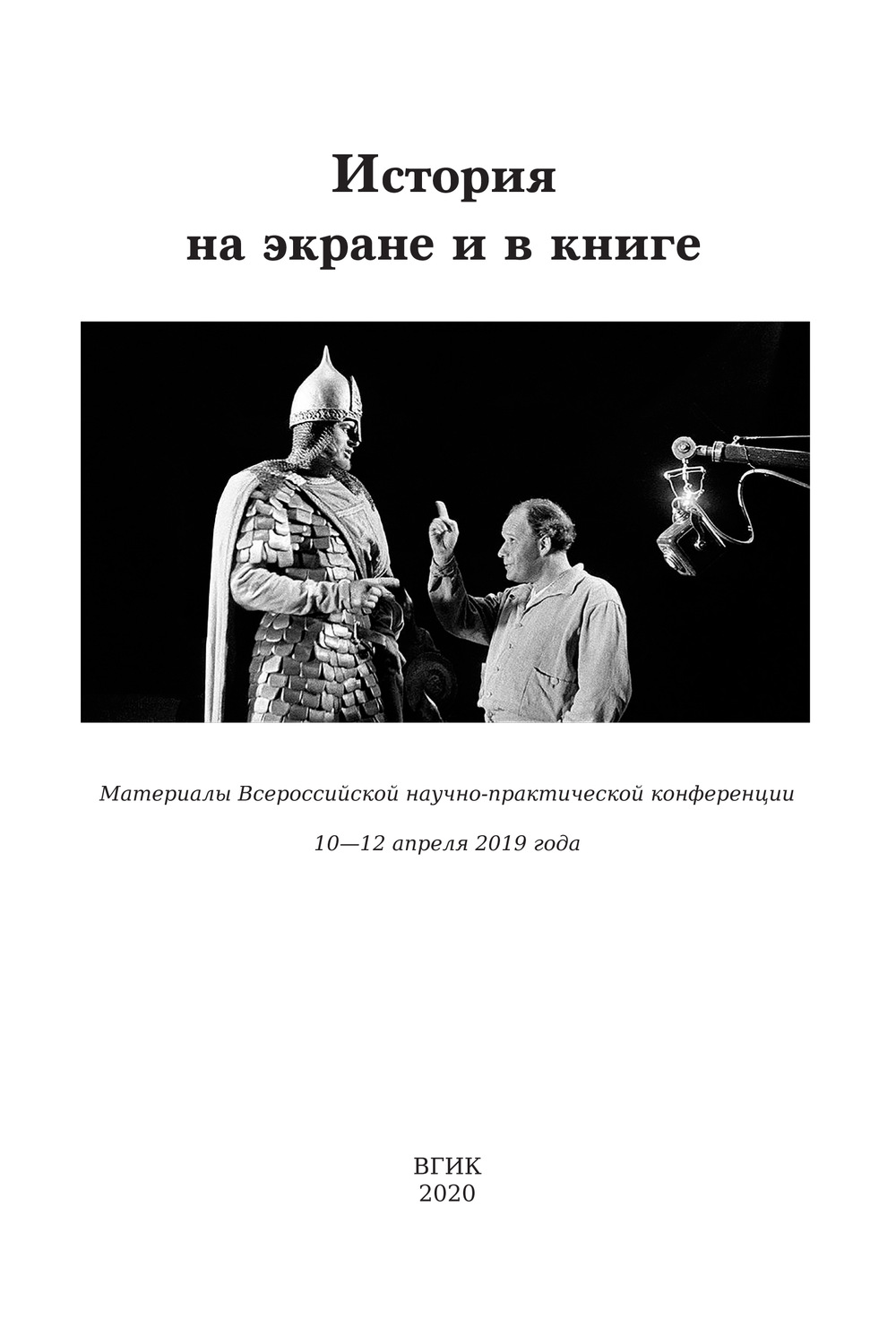 Обложка книги «История на экране и в книге. Материалы Всероссийской научно-практической конференции (10-12 апреля 2019 года)»