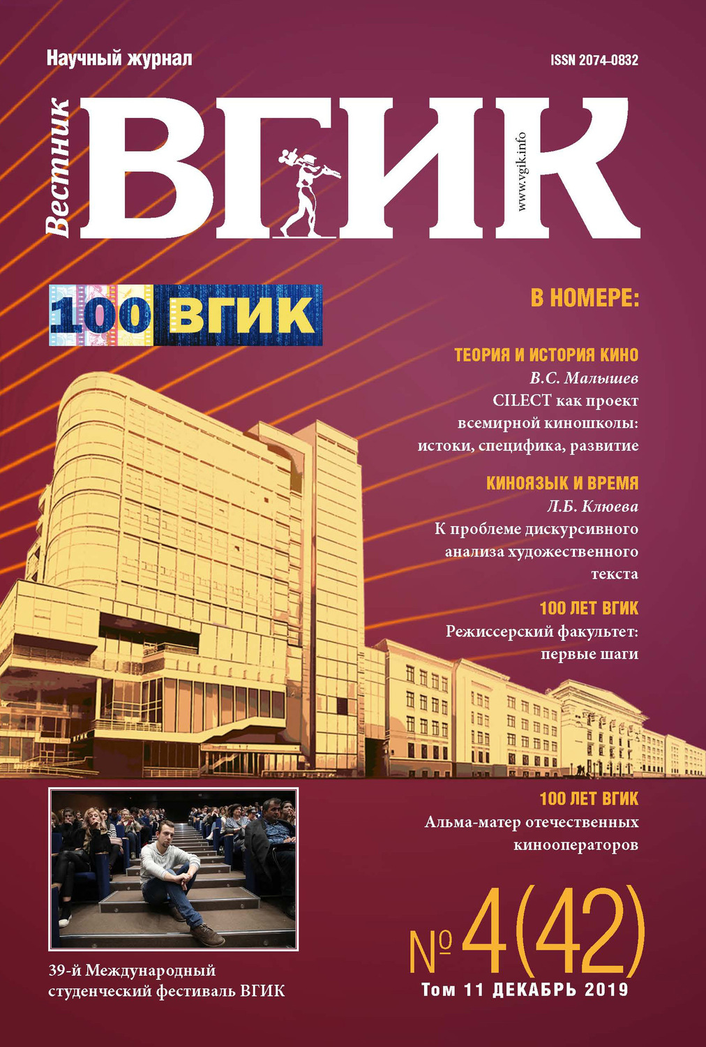 Обложка книги «Вестник ВГИК №4 (42) декабрь 2019»