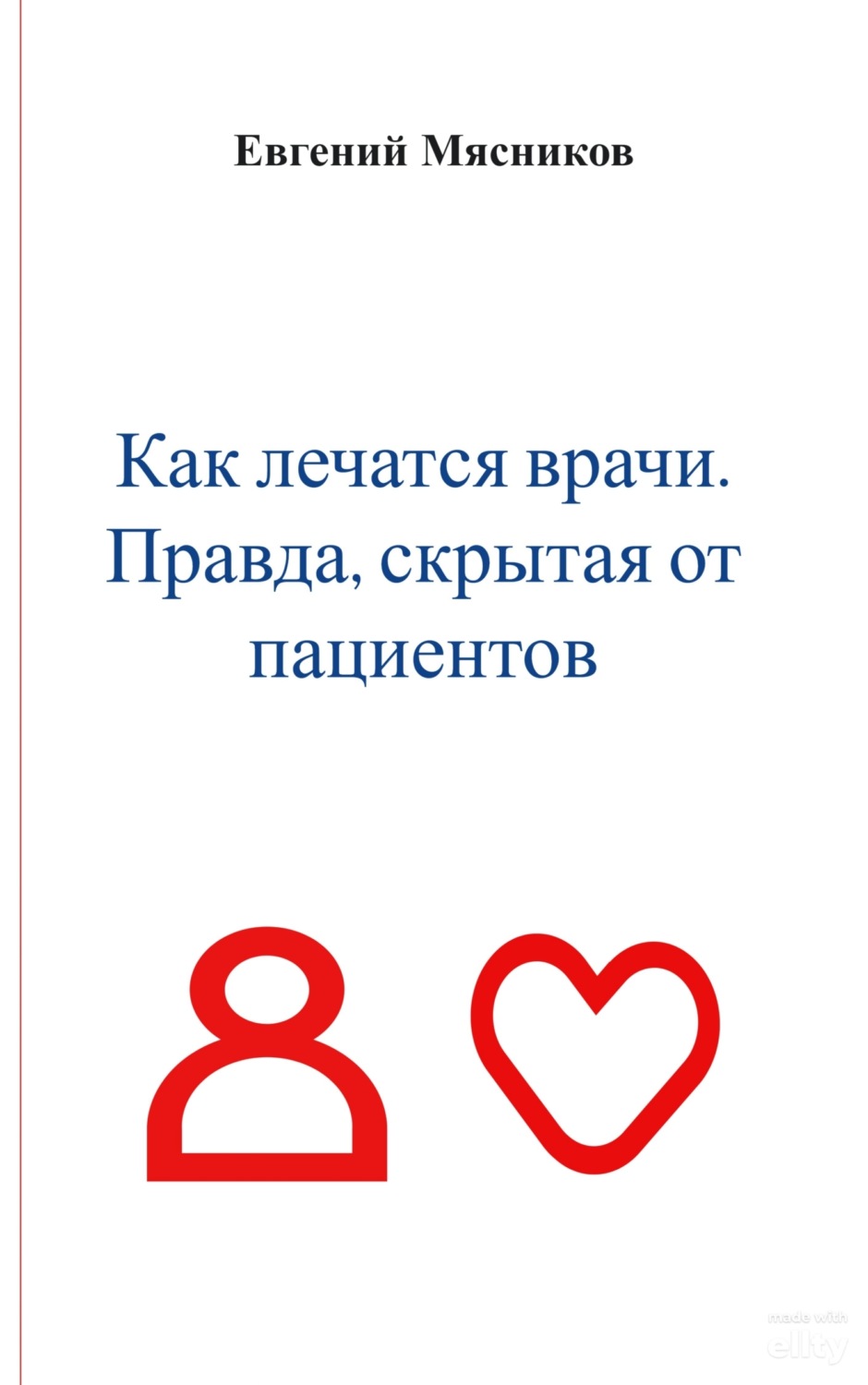Обложка книги «Как лечатся врачи. Правда, скрытая от пациентов»