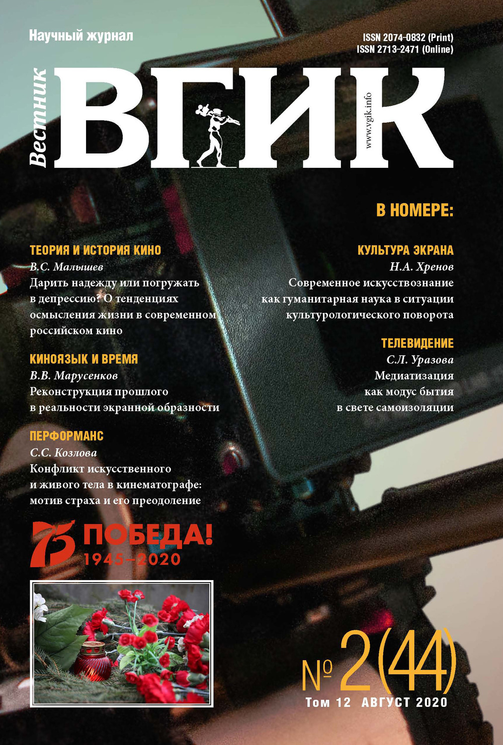 Обложка книги «Вестник ВГИК №2 (44) август 2020»