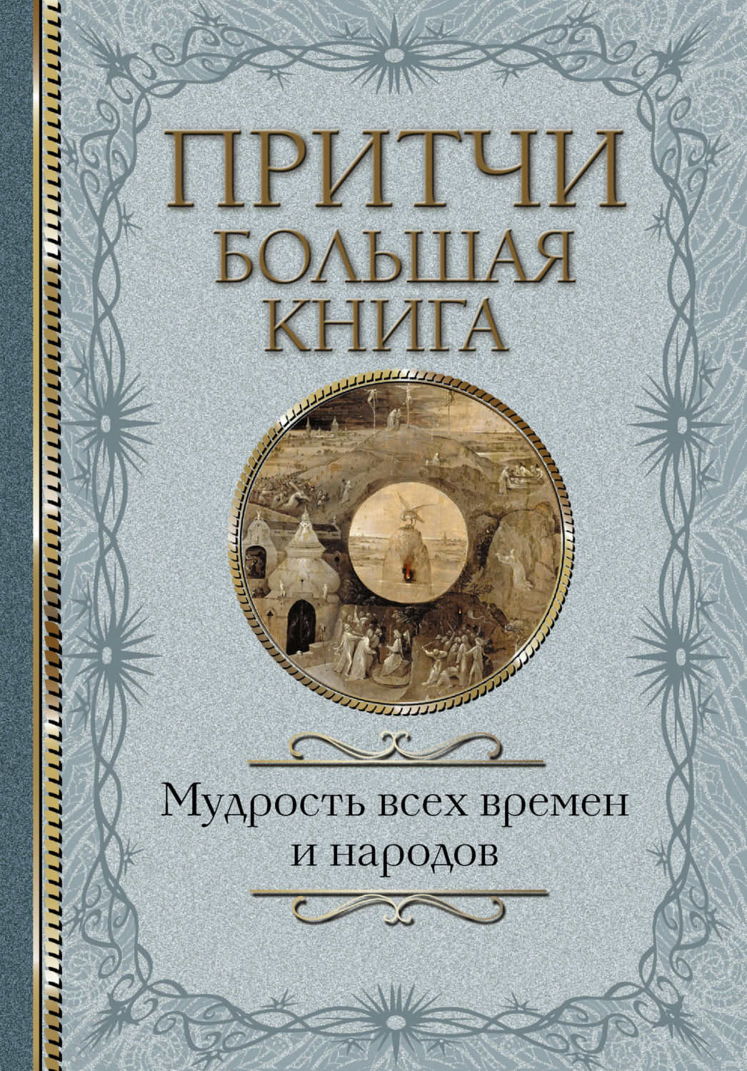 Обложка книги «Притчи. Большая книга. Мудрость всех времен и народов»