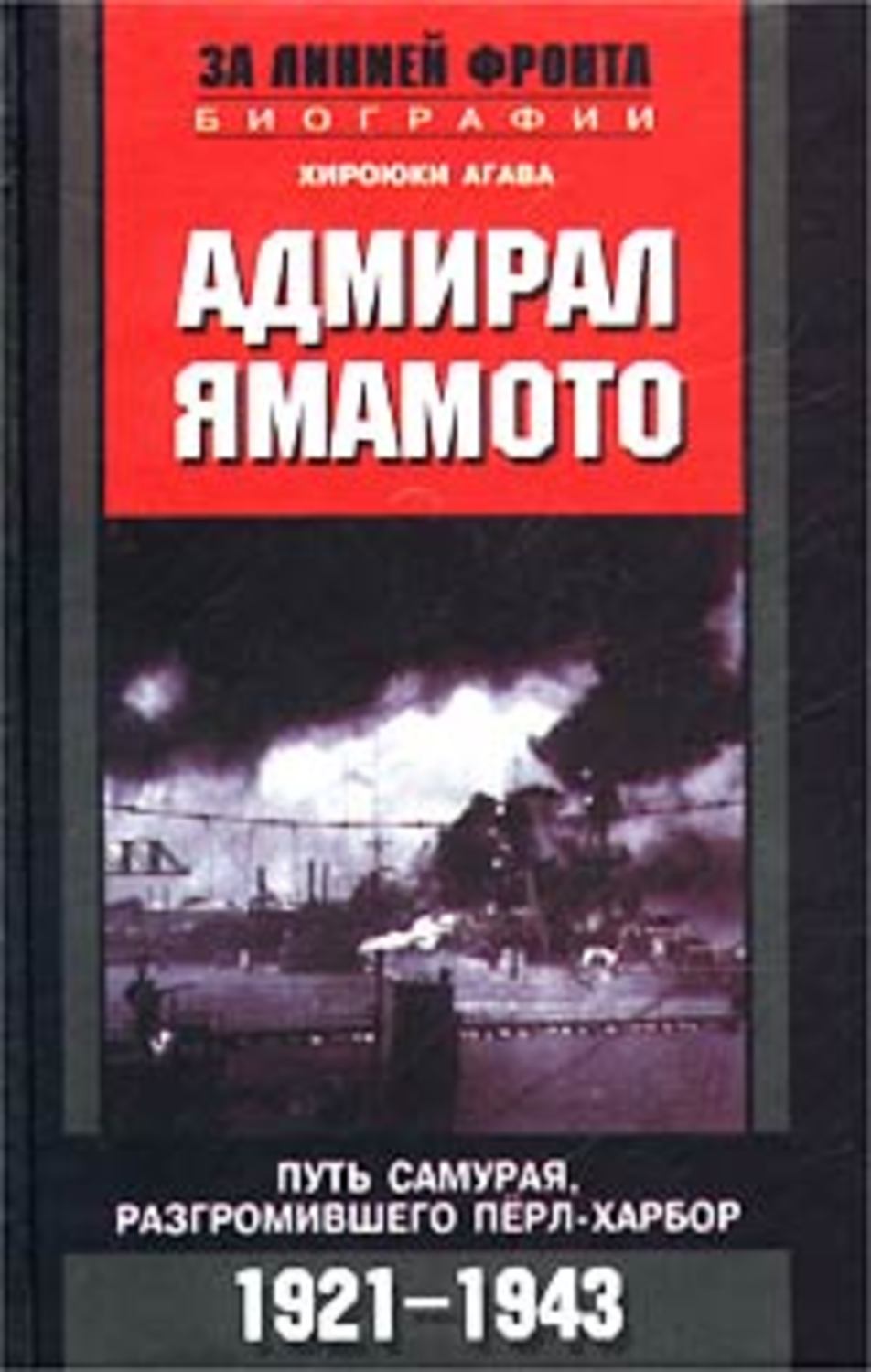 Обложка книги «Адмирал Ямамото. Путь самурая, разгромившего Пёрл-Харбор. 1921-1943 гг.»