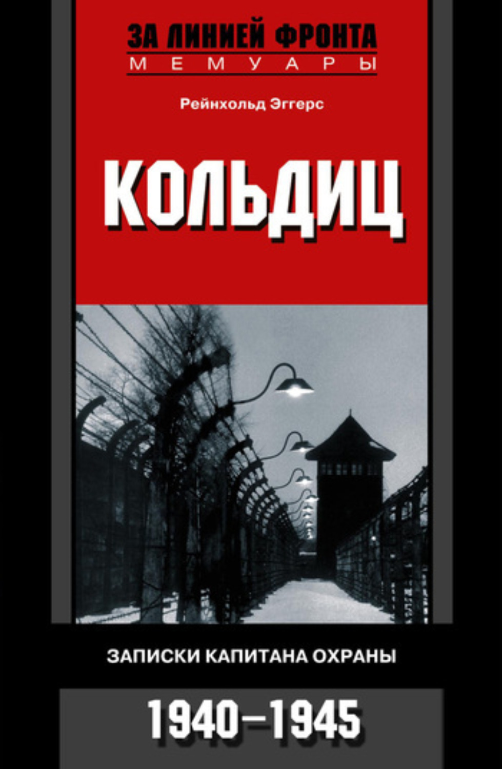 Обложка книги «Кольдиц. Записки капитана охраны. 1940–1945»