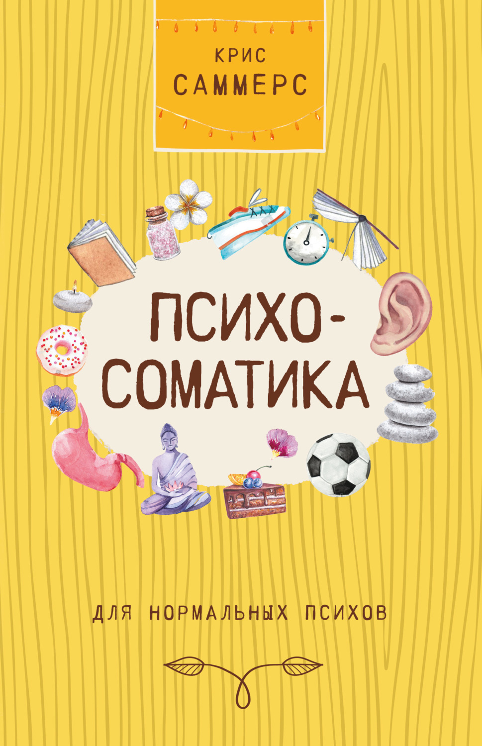 Обложка книги «Психосоматика для нормальных психов»