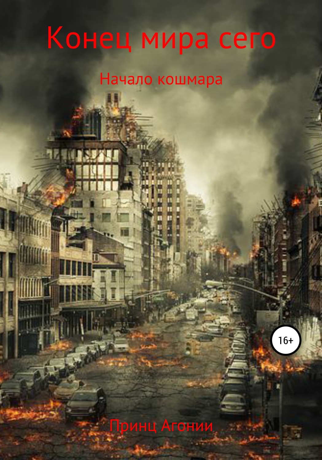 Обложка книги «Конец мира сего»