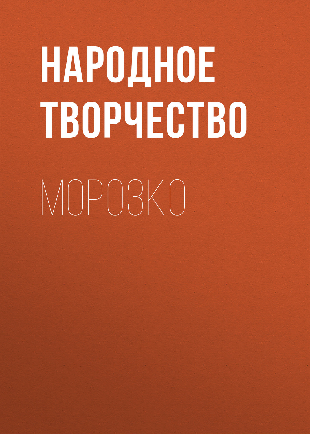 Обложка книги «Морозко»