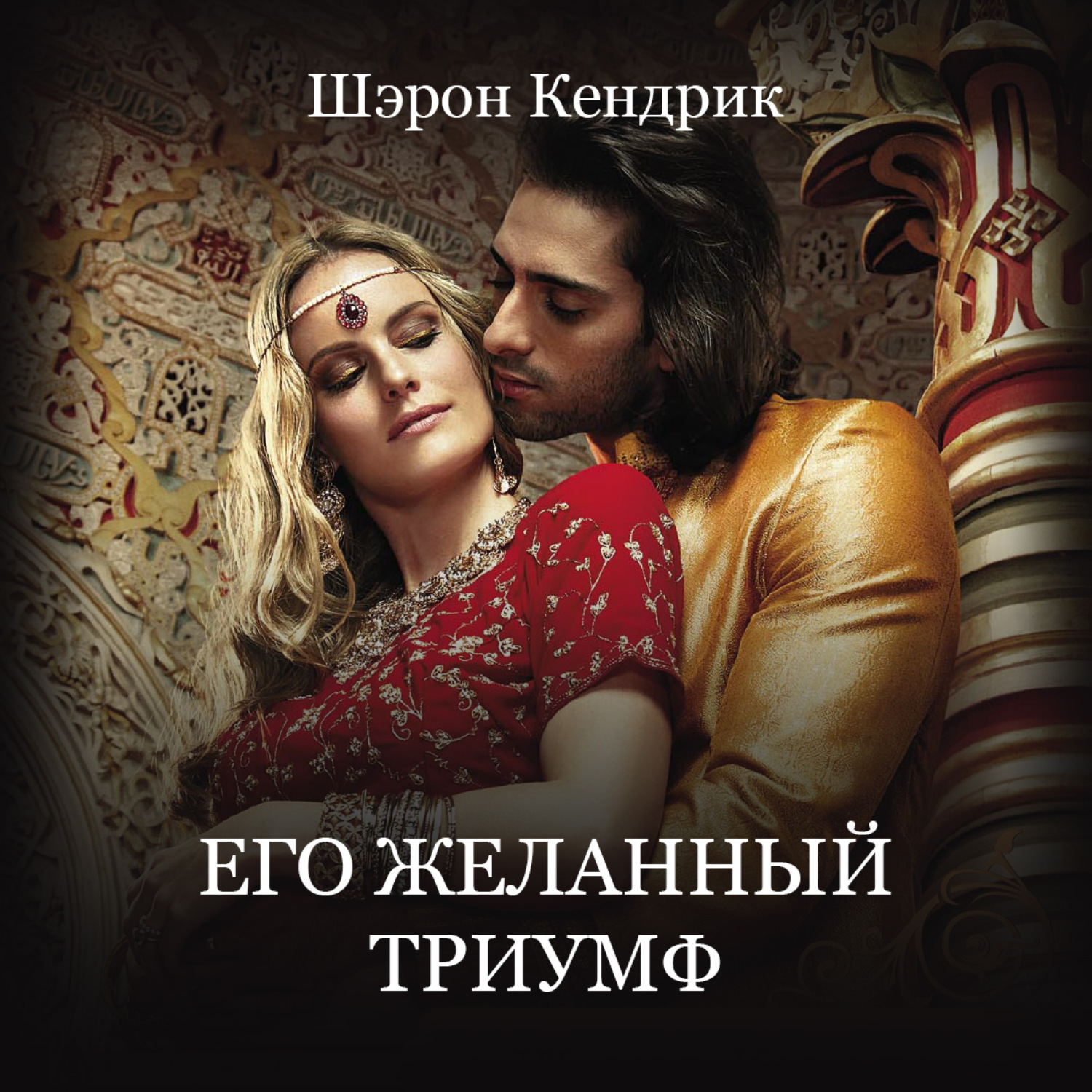 Обложка книги «Его желанный триумф»