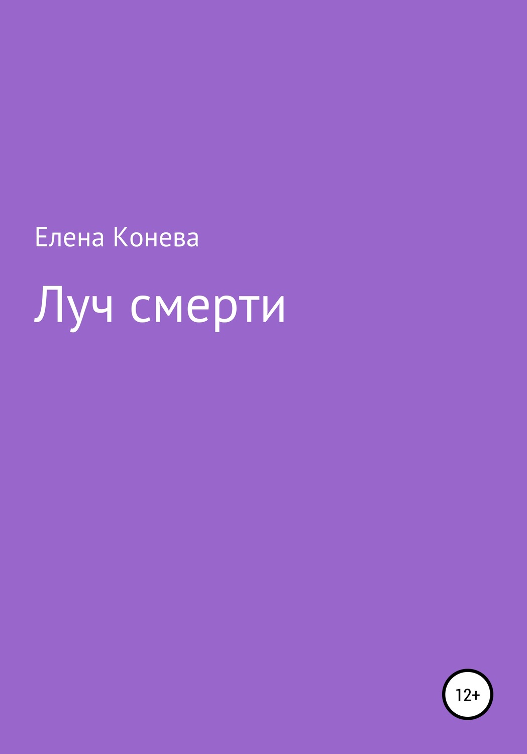 Обложка книги «Луч смерти»