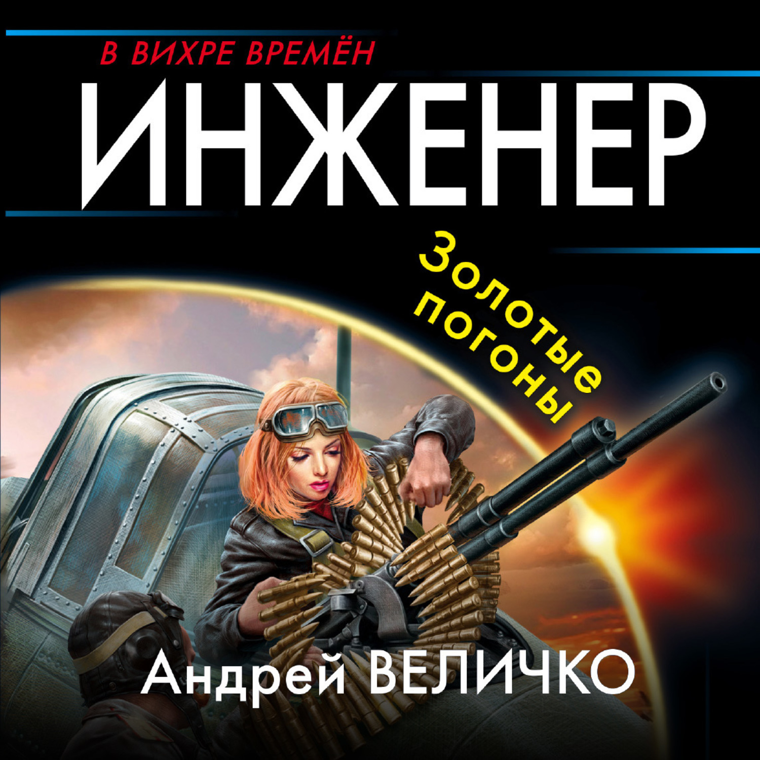 Обложка книги «Инженер. Золотые погоны»