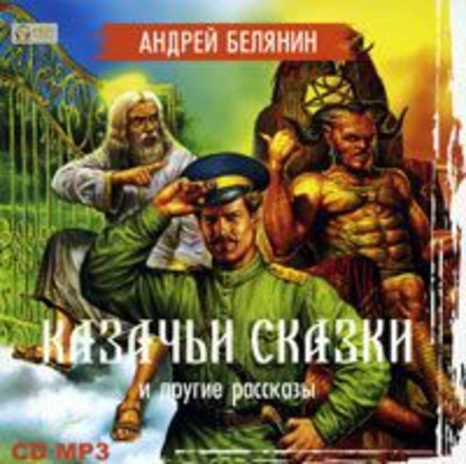 Обложка книги «Казачьи сказки и другие рассказы»