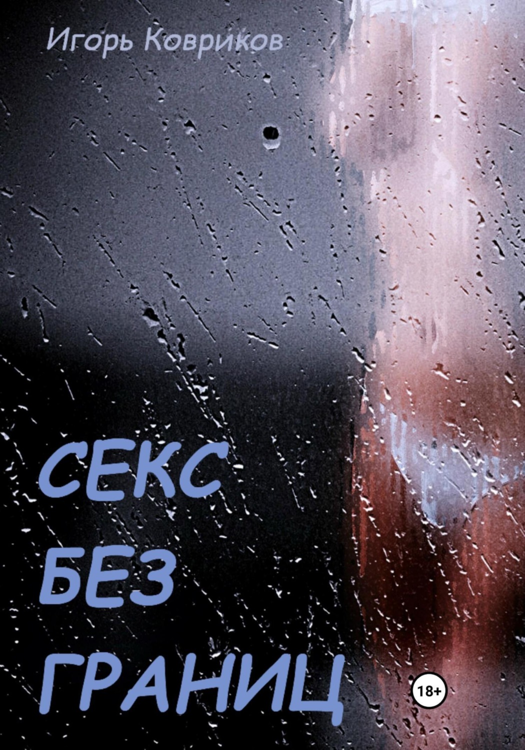Обложка книги «Секс без границ»