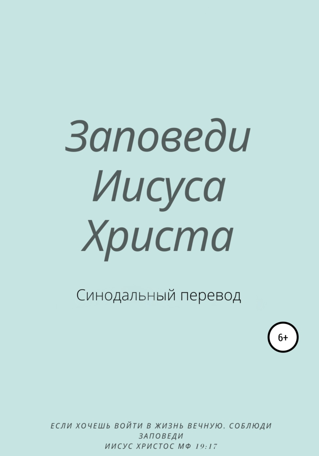 Обложка книги «Заповеди Иисуса Христа. Синодальный перевод»