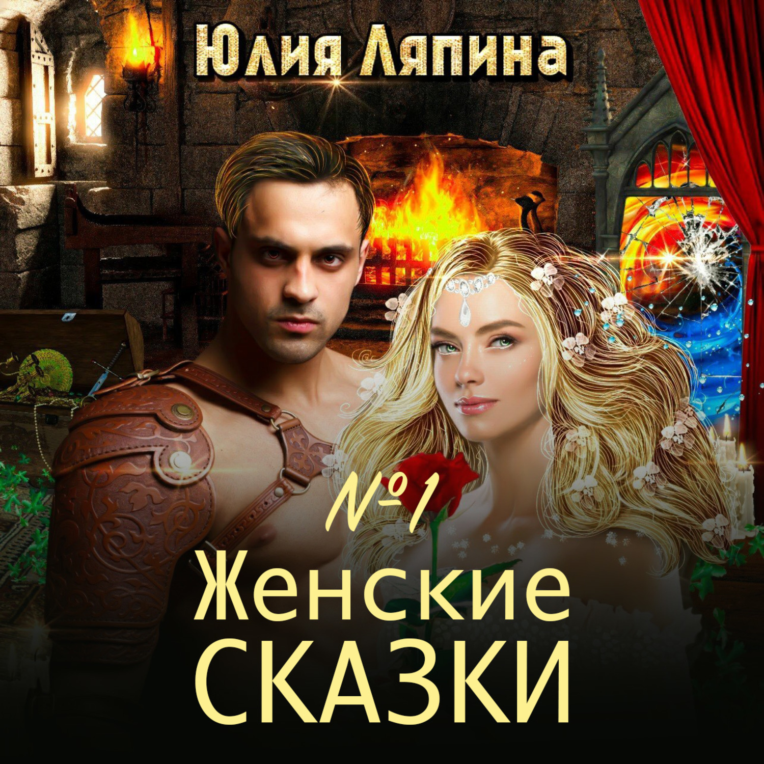 Обложка книги «Женские сказки – 1»