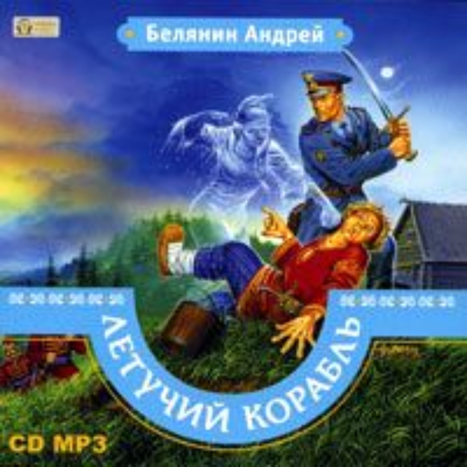 Обложка книги «Летучий корабль»
