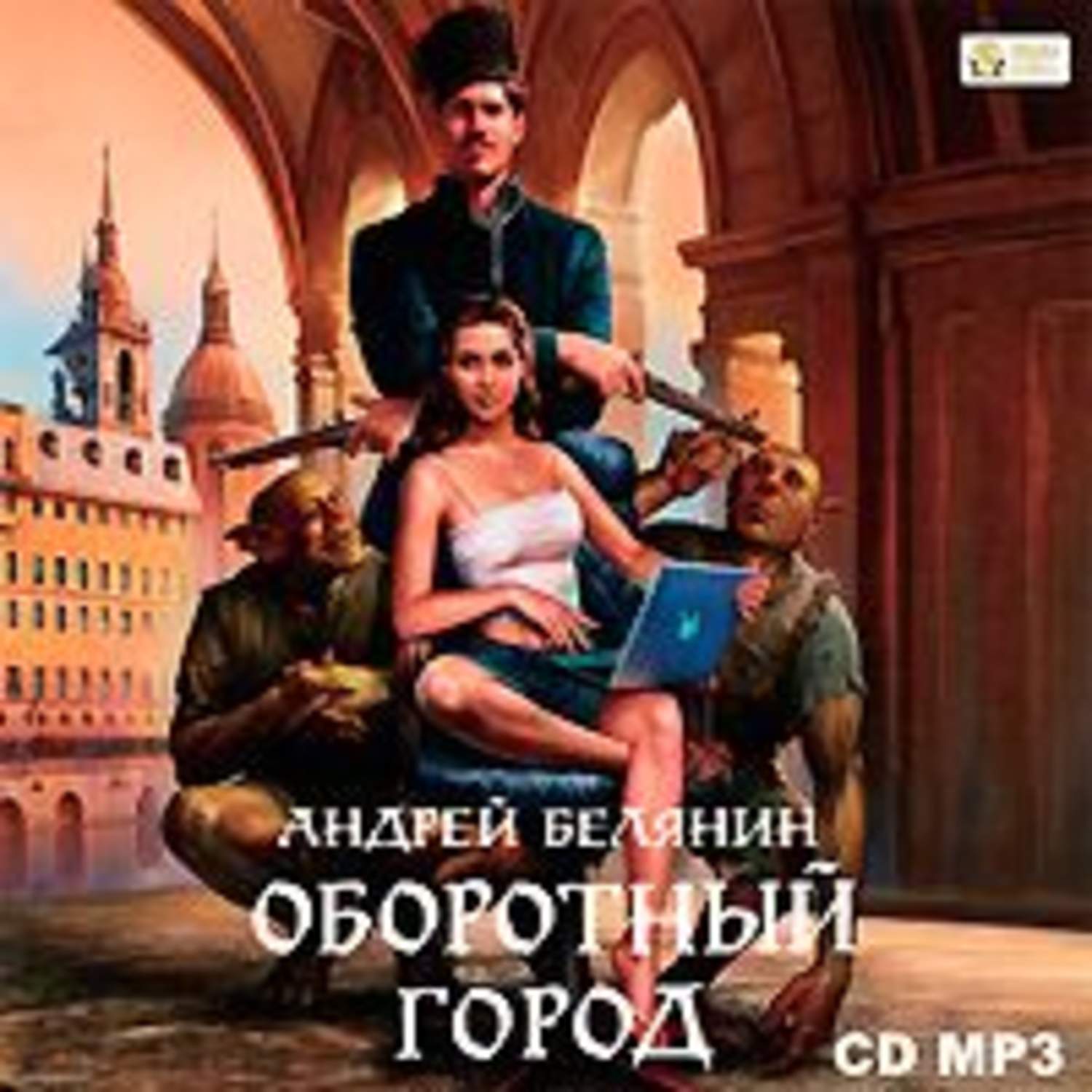 Обложка книги «Оборотный город»