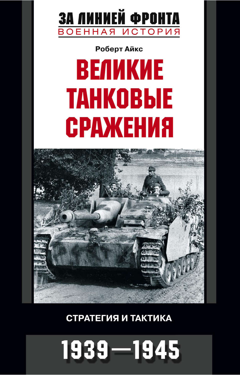 Обложка книги «Великие танковые сражения. Стратегия и тактика. 1939-1945»