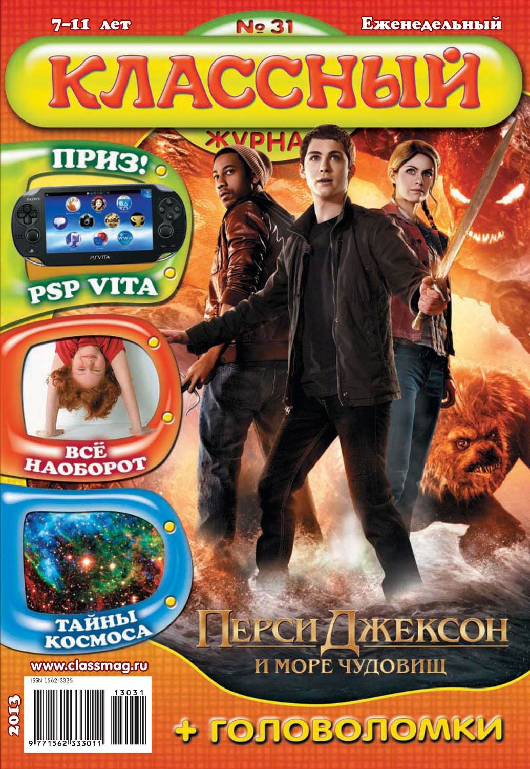 Обложка книги «Классный журнал №31/2013»