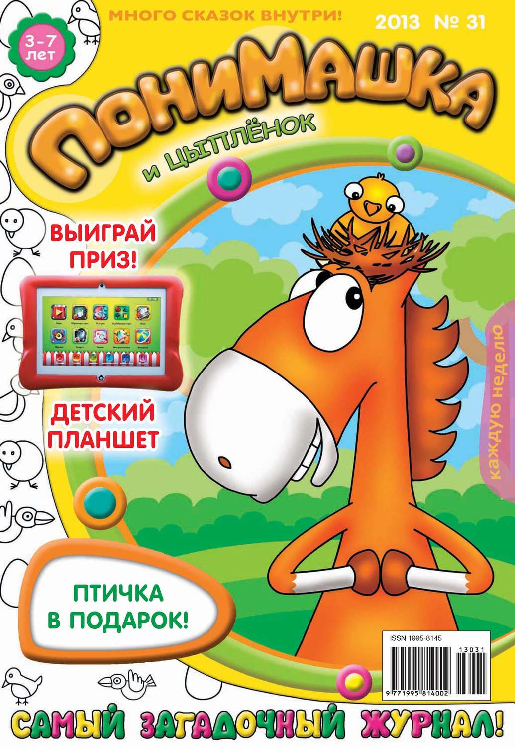 Обложка книги «ПониМашка. Развлекательно-развивающий журнал. №31 (август) 2013»