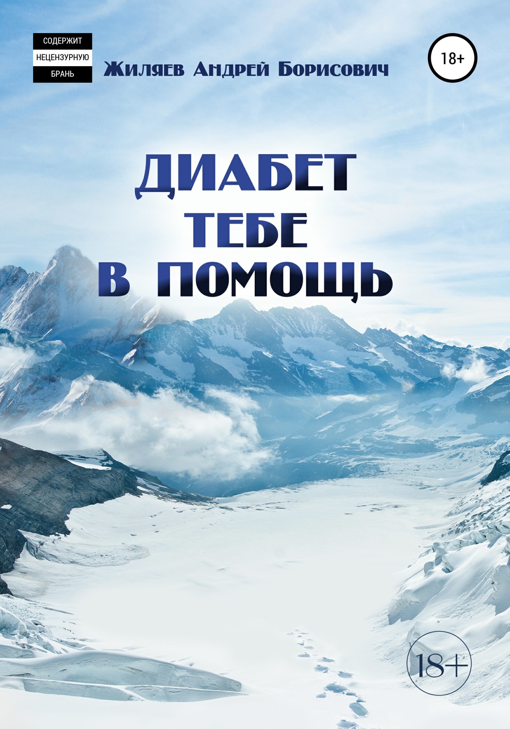 Обложка книги «Диабет тебе в помощь»
