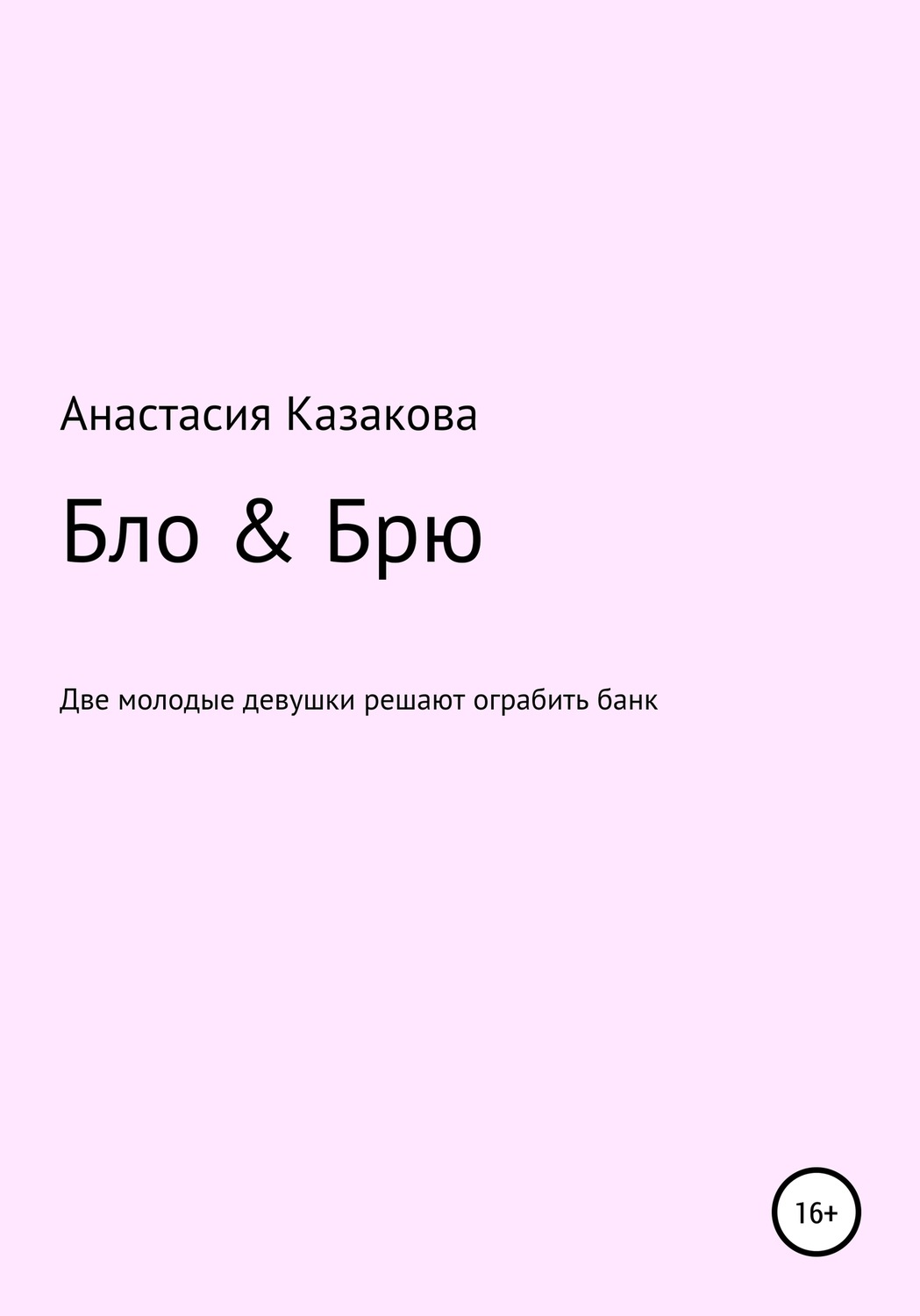 Обложка книги «Бло & Брю. Сценарий к фильму»