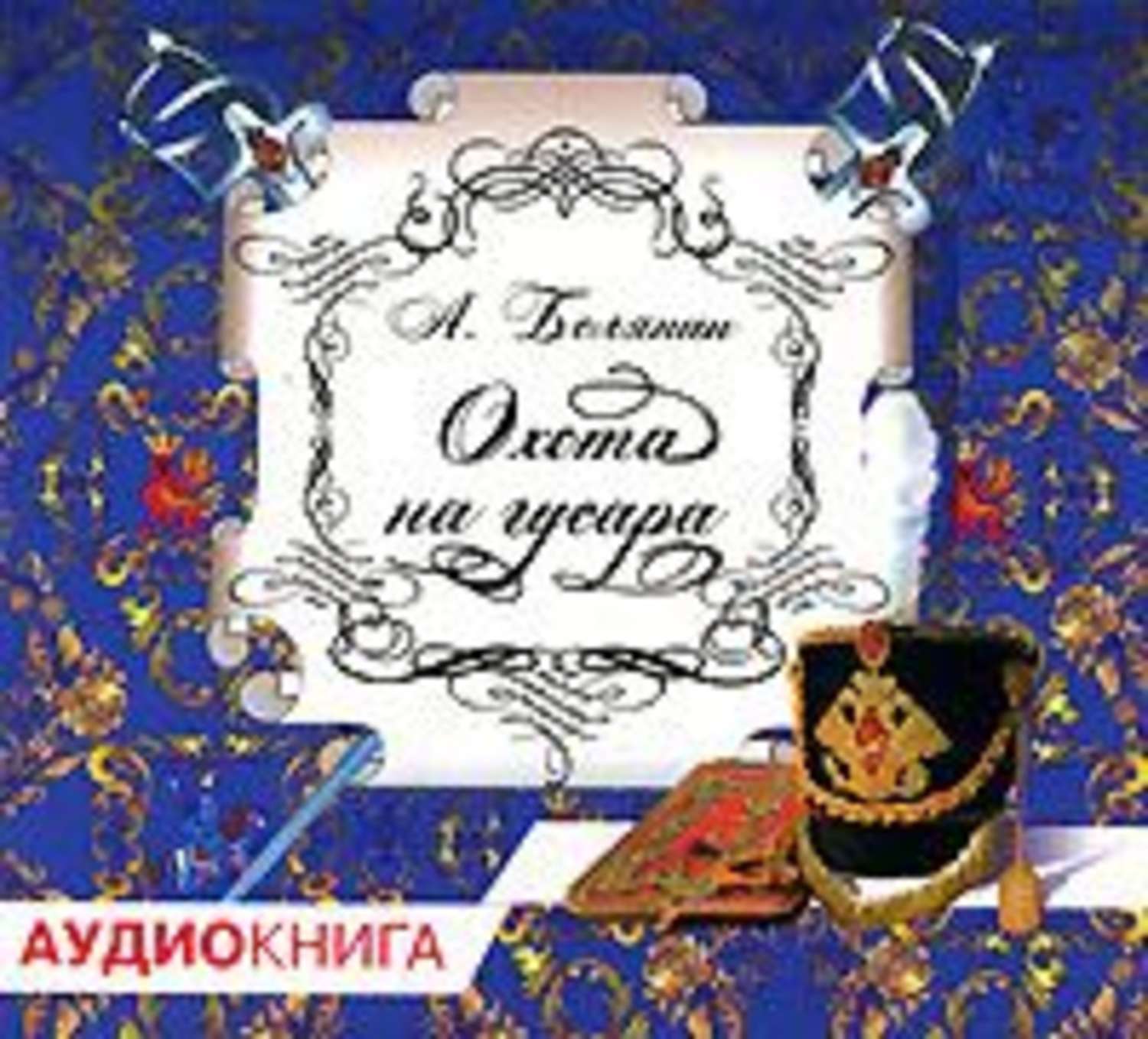 Обложка книги «Охота на гусара»