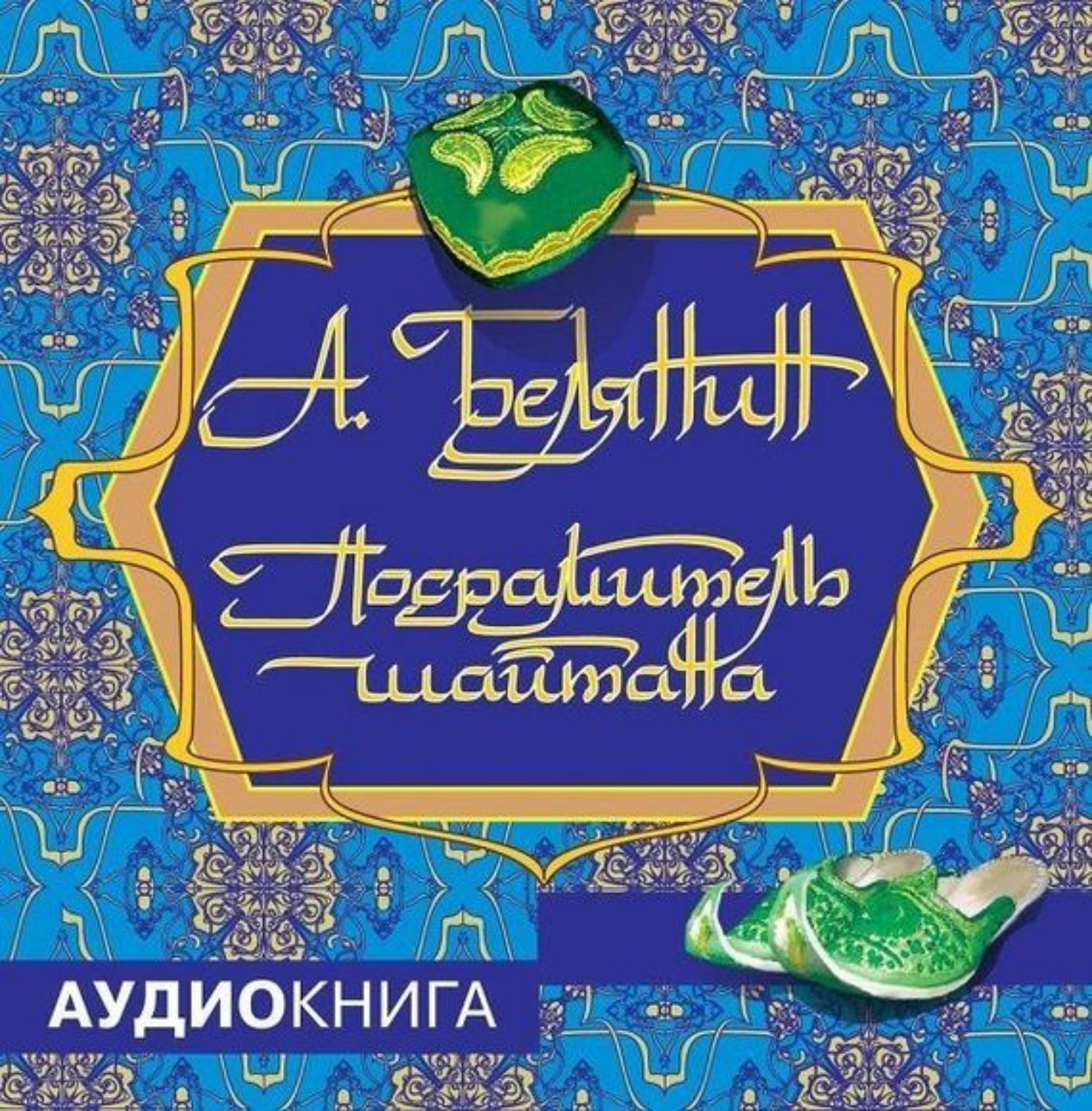 Обложка книги «Посрамитель шайтана»