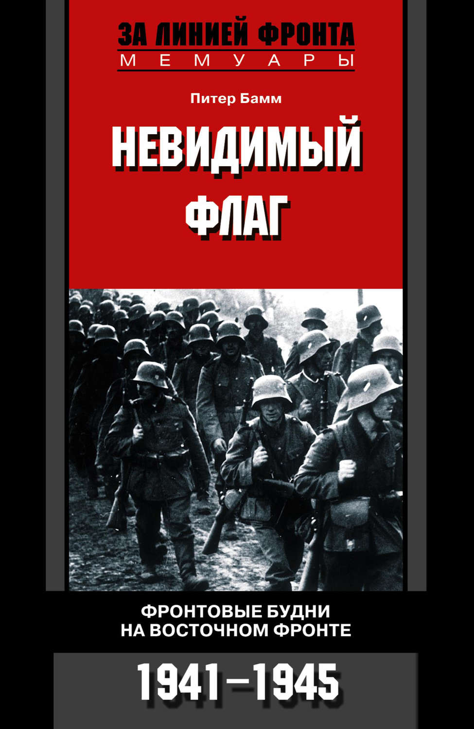 Обложка книги «Невидимый флаг. Фронтовые будни на Восточном фронте. 1941-1945»