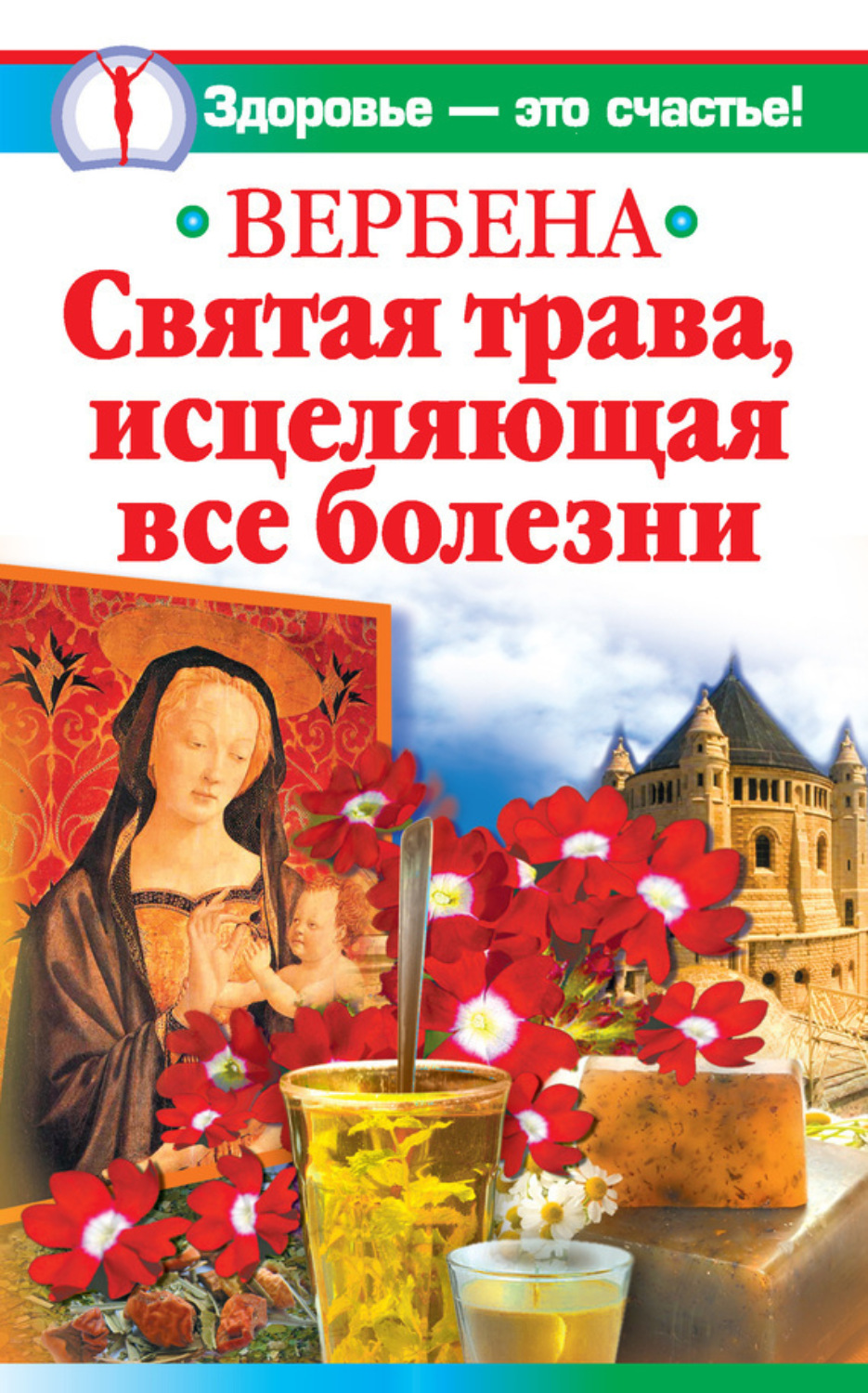 Обложка книги «Вербена – святая трава, исцеляющая все болезни»