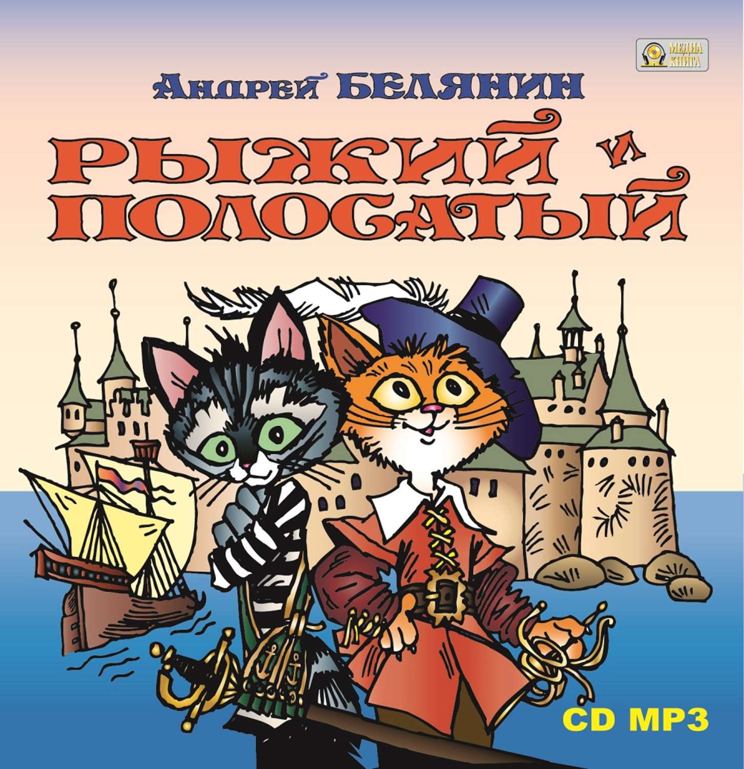 Обложка книги «Рыжий и Полосатый»