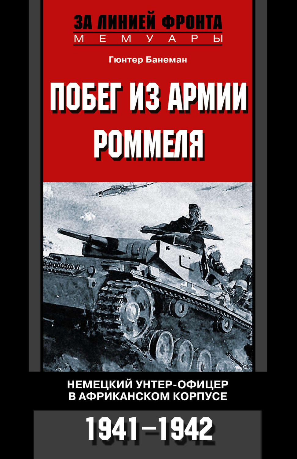 Обложка книги «Побег из армии Роммеля. Немецкий унтер-офицер в Африканском корпусе. 1941-1942»