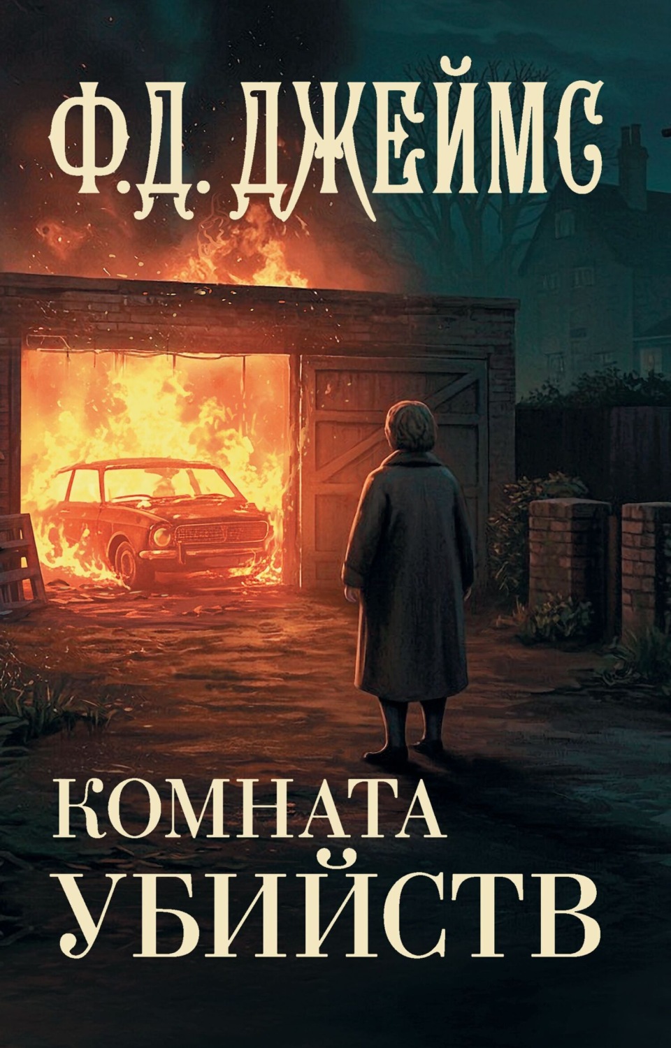 Обложка книги «Комната убийств»