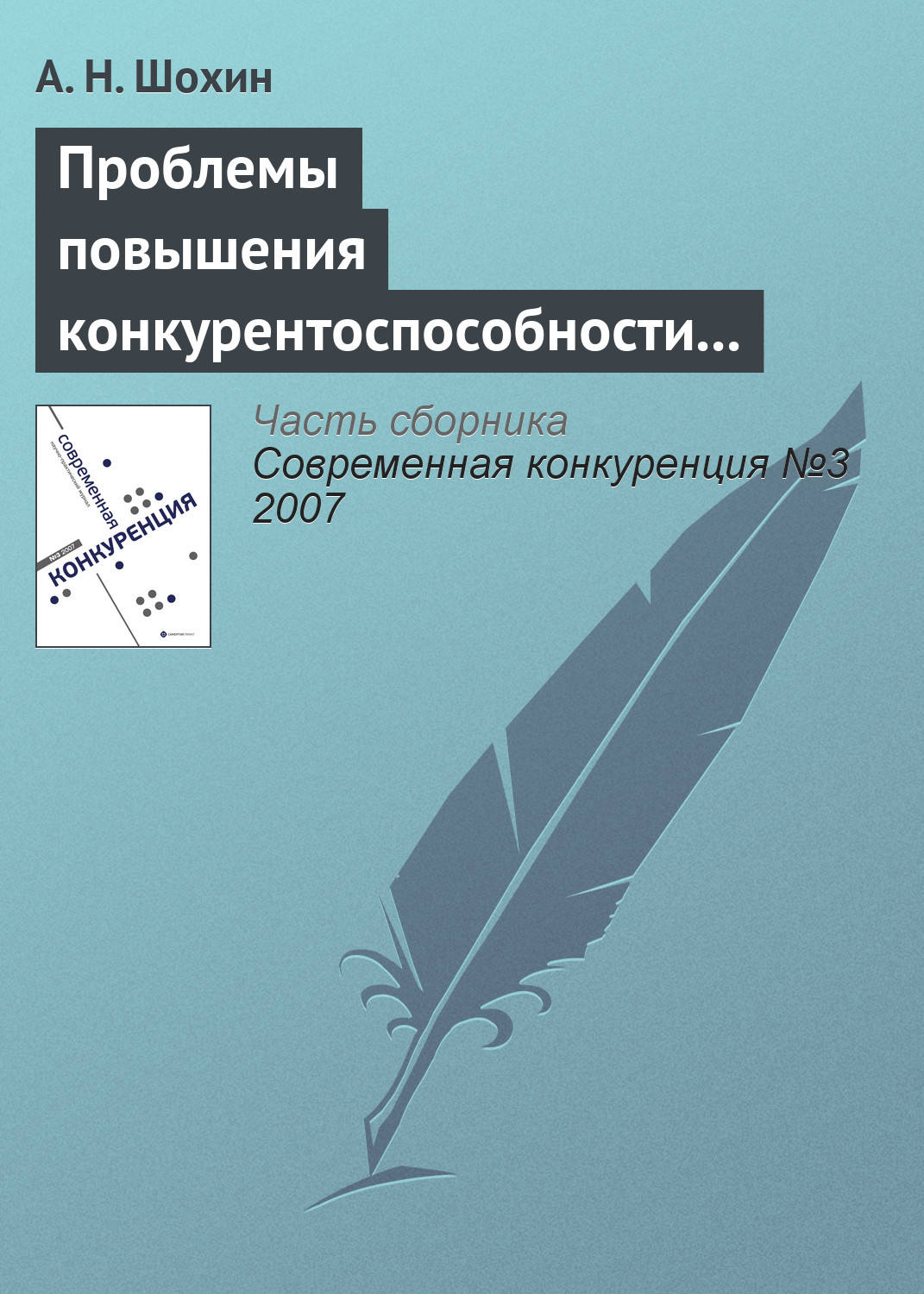 Обложка книги «Проблемы повышения конкурентоспособности российской экономики»