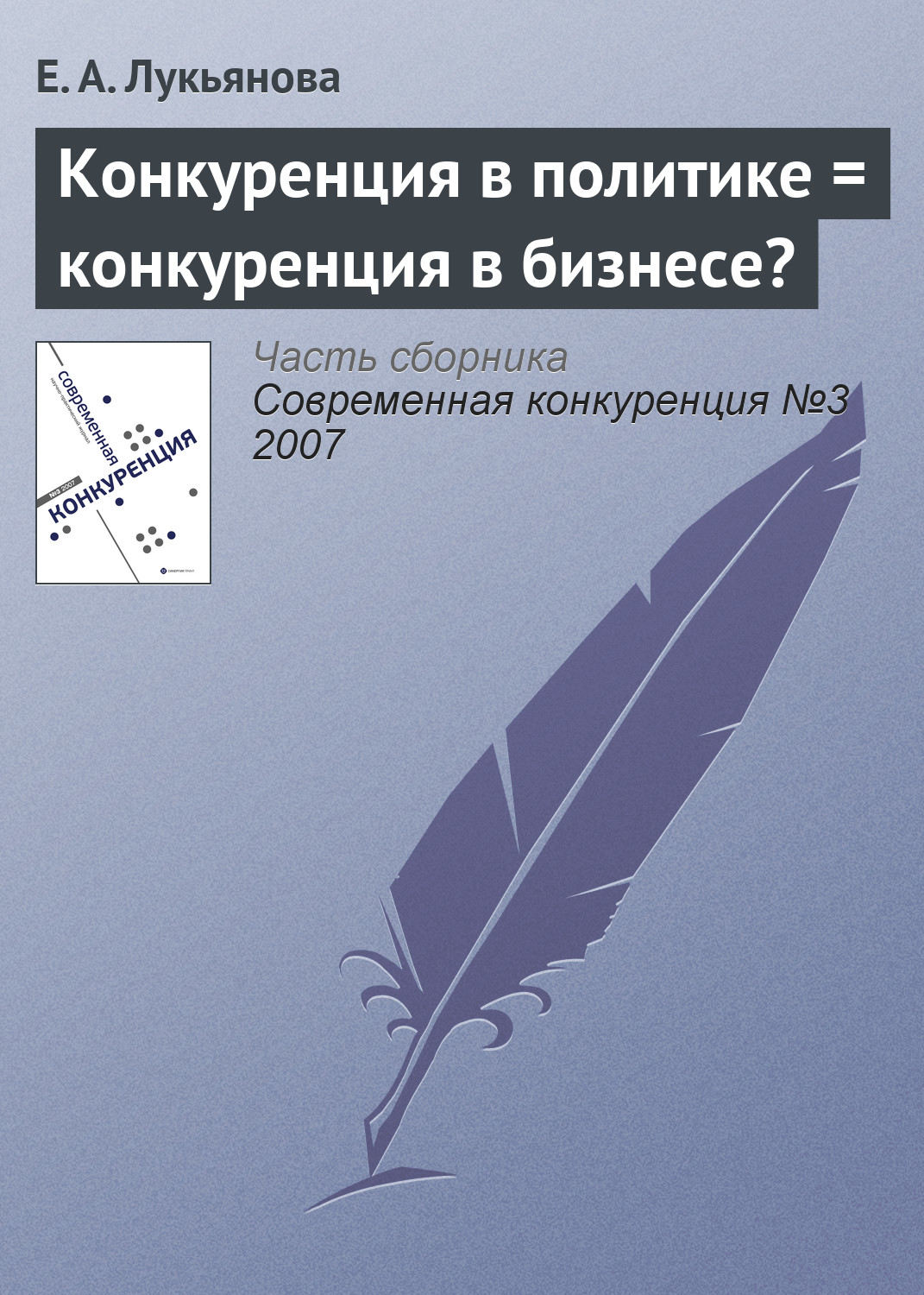 Обложка книги «Конкуренция в политике = конкуренция в бизнесе?»