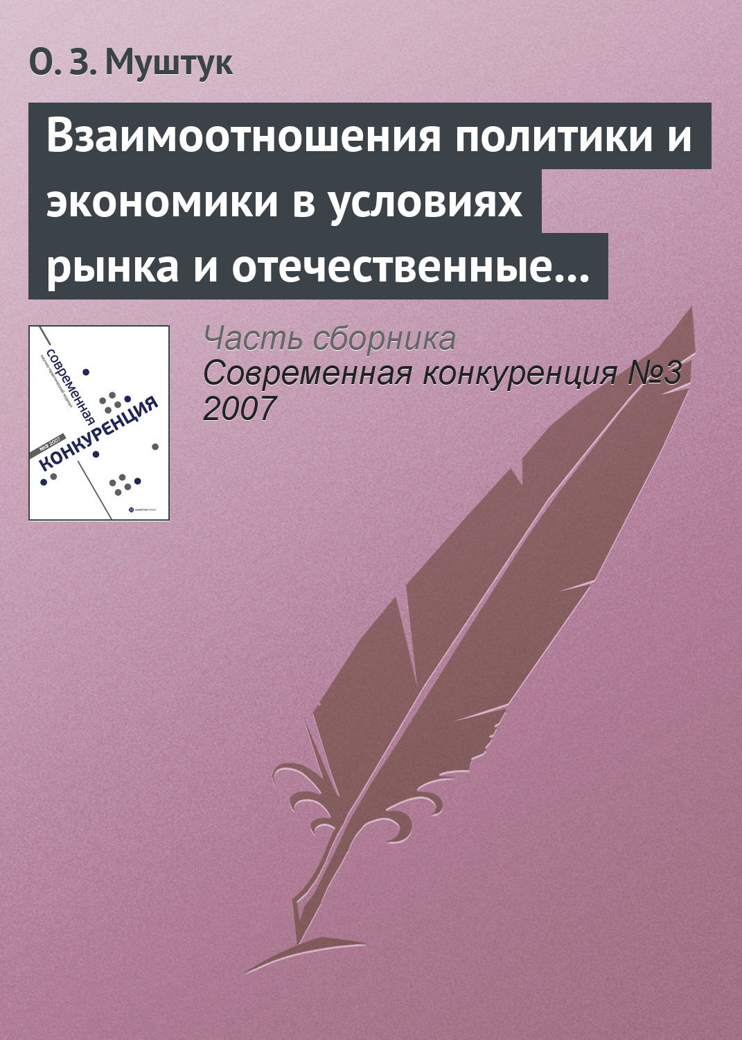 Обложка книги «Взаимоотношения политики и экономики в условиях рынка и отечественные реалии»