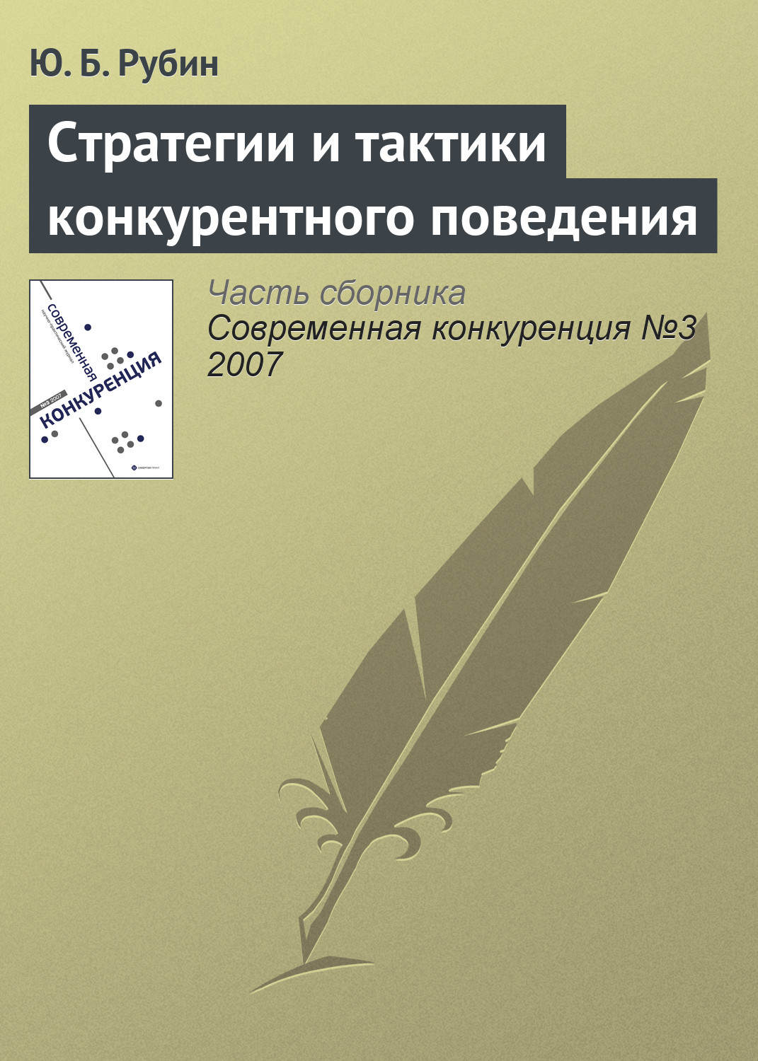 Обложка книги «Стратегии и тактики конкурентного поведения»