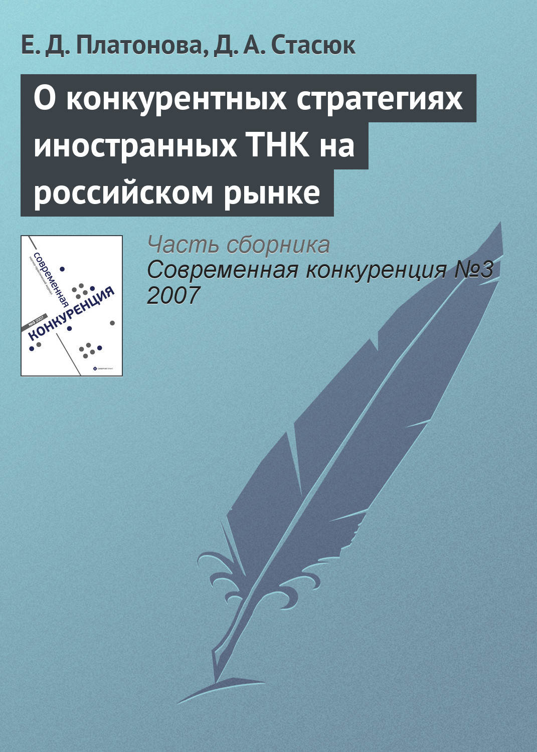 Обложка книги «О конкурентных стратегиях иностранных ТНК на российском рынке»
