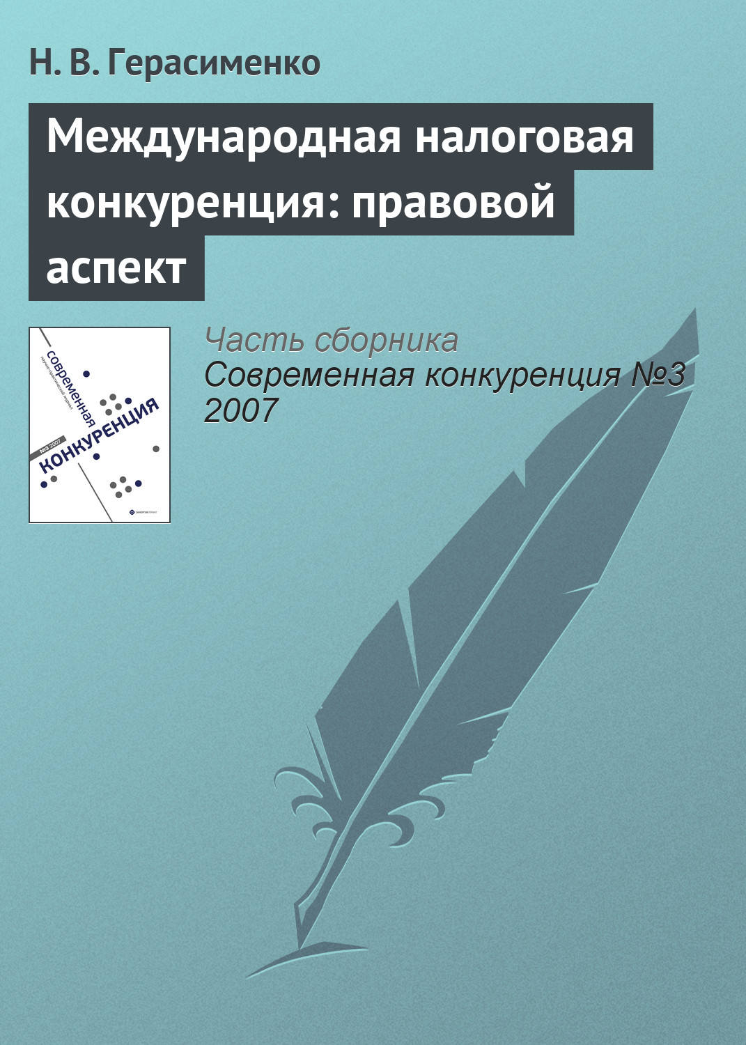 Обложка книги «Международная налоговая конкуренция: правовой аспект»
