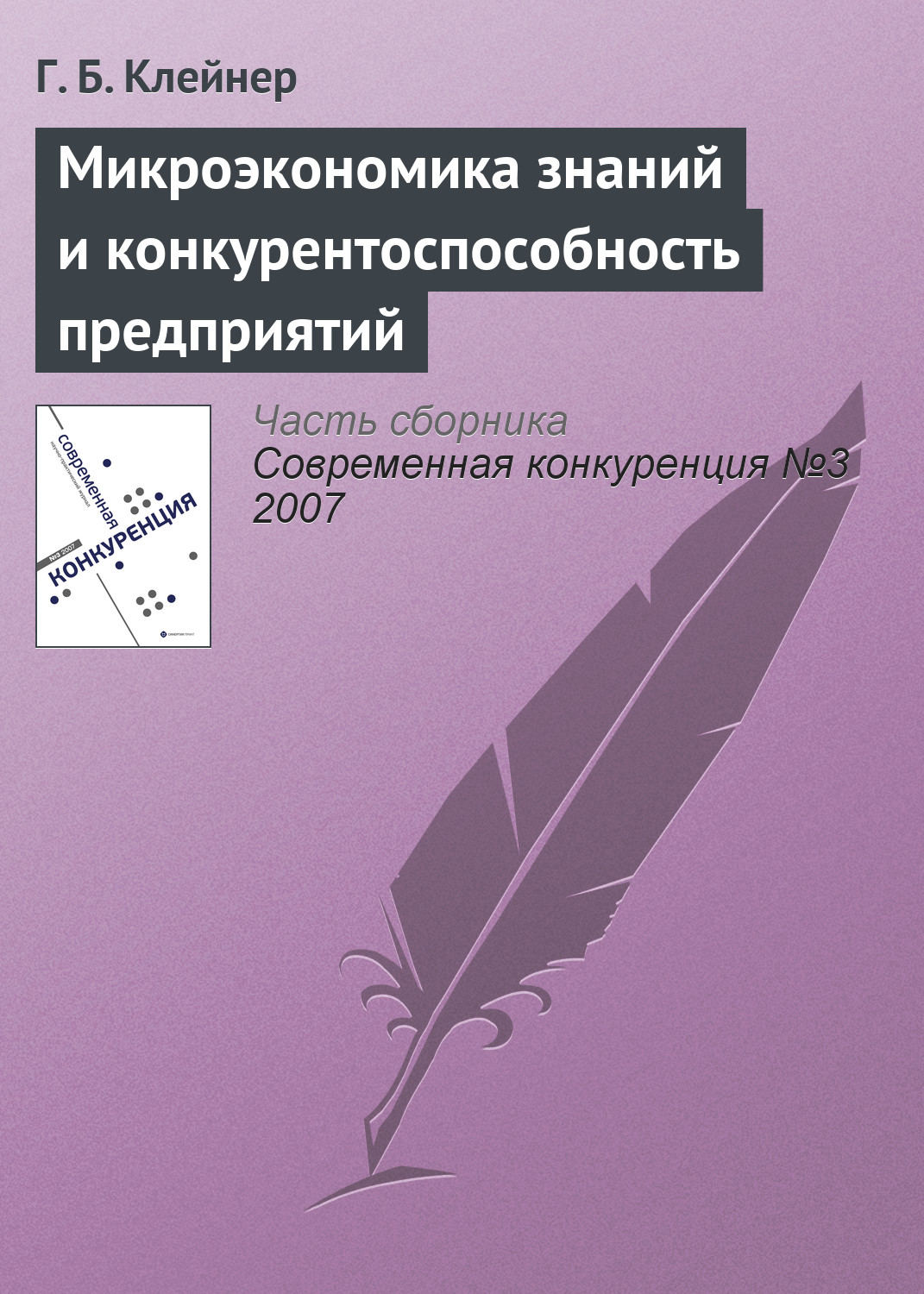 Обложка книги «Микроэкономика знаний и конкурентоспособность предприятий»