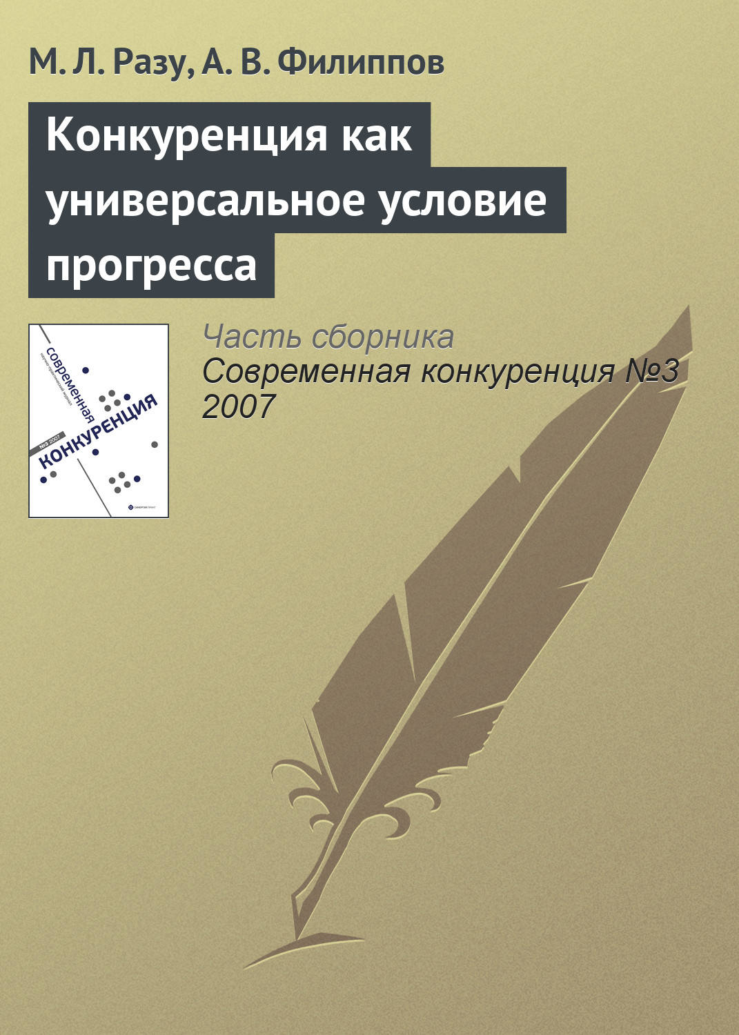 Обложка книги «Конкуренция как универсальное условие прогресса»