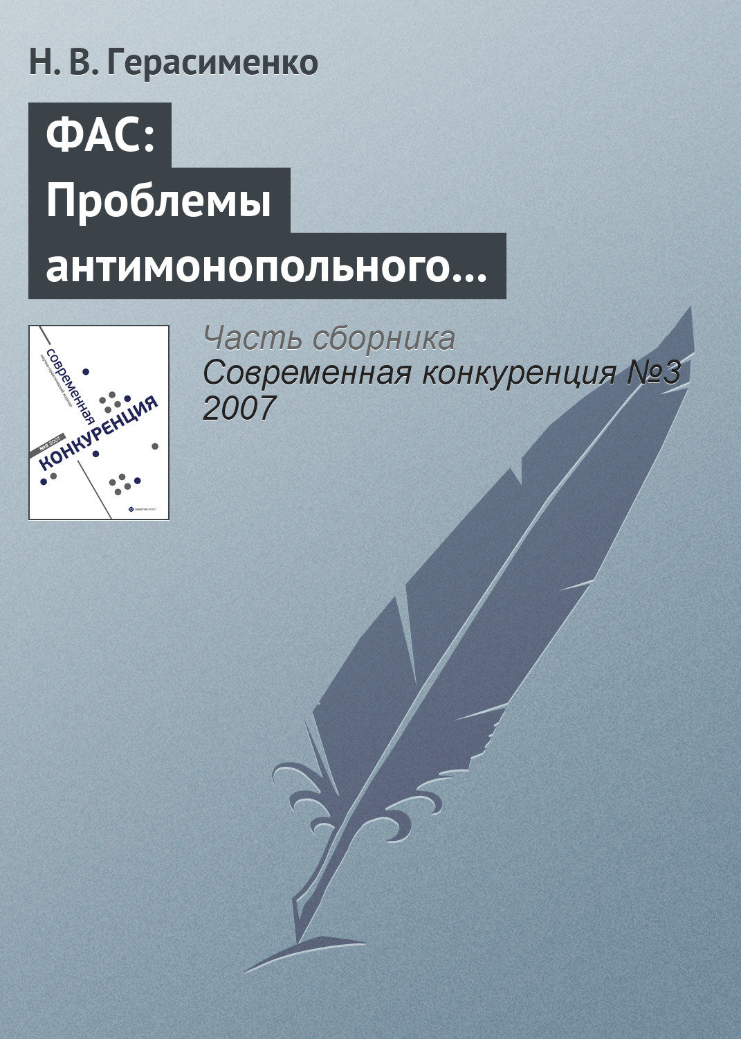 Обложка книги «ФАС: Проблемы антимонопольного регулирования»