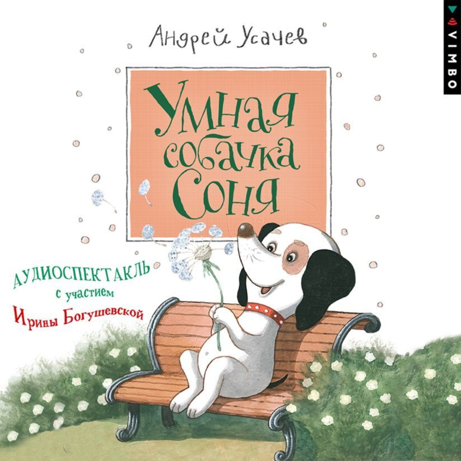 Обложка книги «Умная собачка Соня (спектакль)»