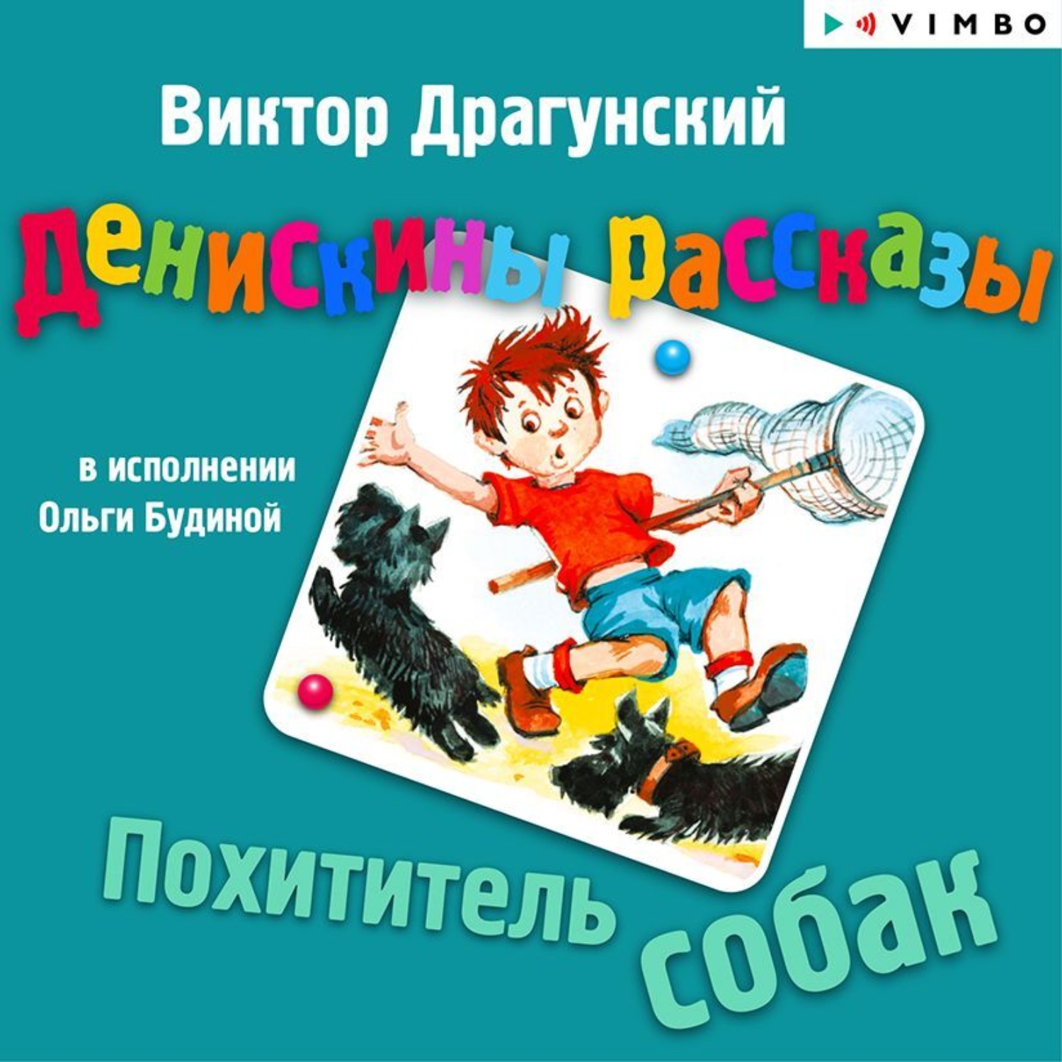 Обложка книги «Денискины рассказы. Похититель собак»