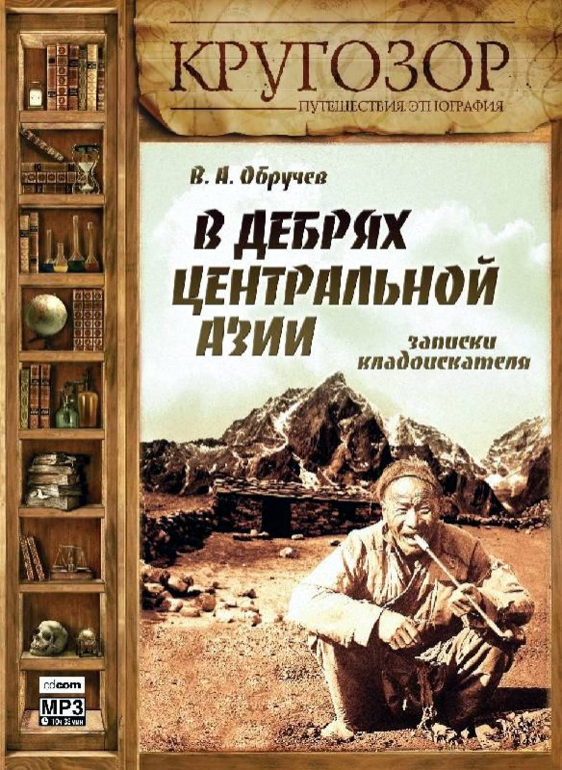 Обложка книги «В дебрях Центральной Азии. Записки кладоискателя»