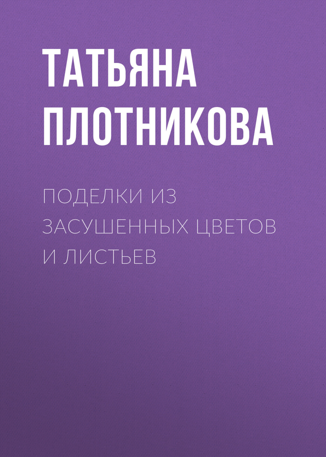 Обложка книги «Поделки из засушенных цветов и листьев»