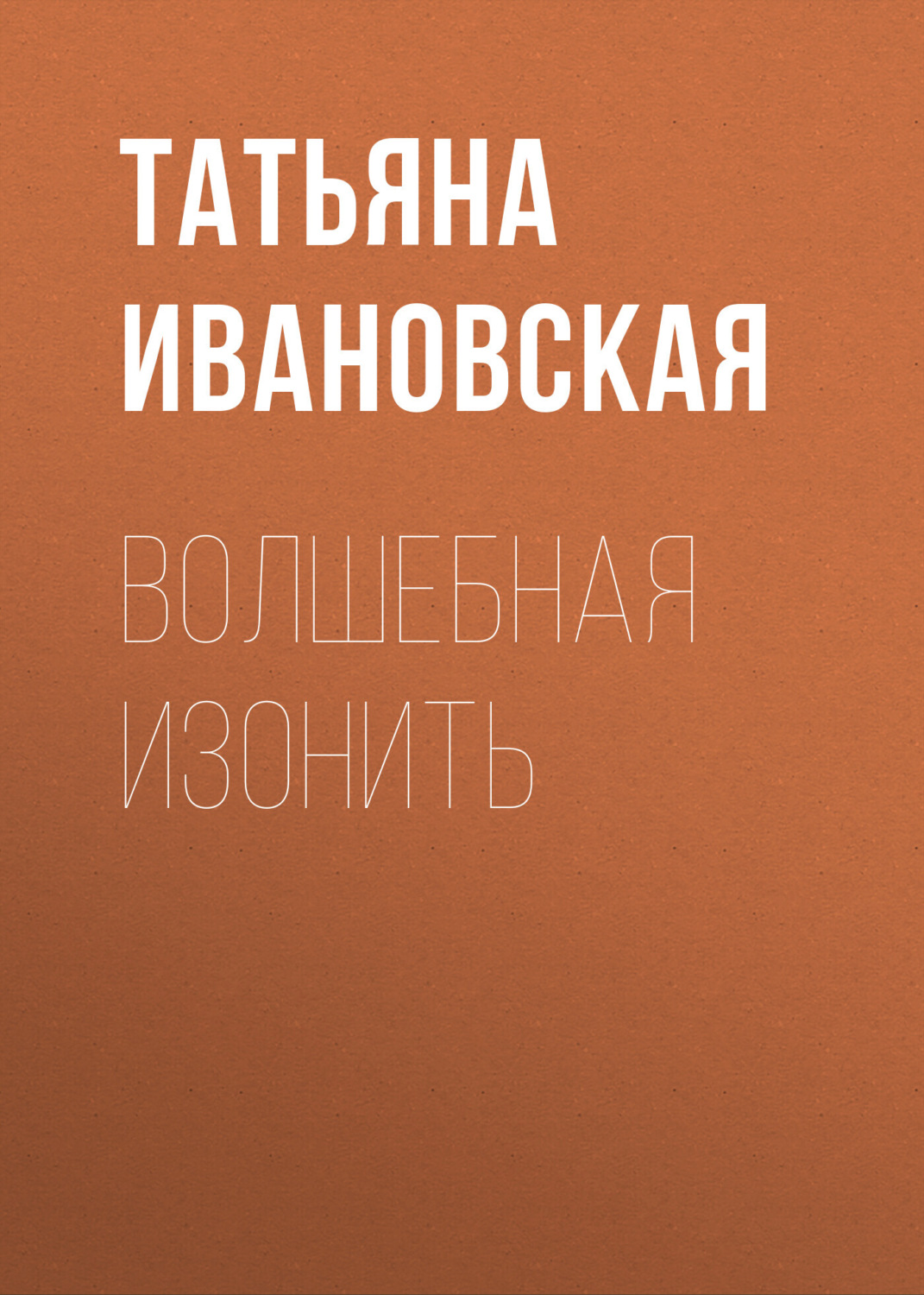 Обложка книги «Волшебная изонить»