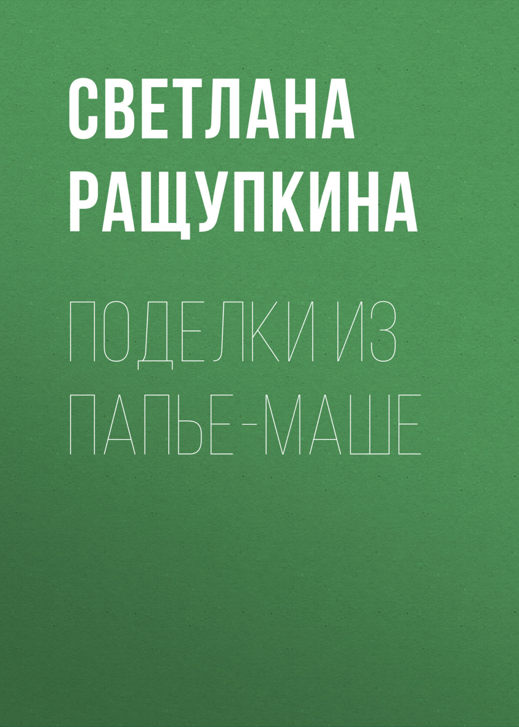 Обложка книги «Поделки из папье-маше»
