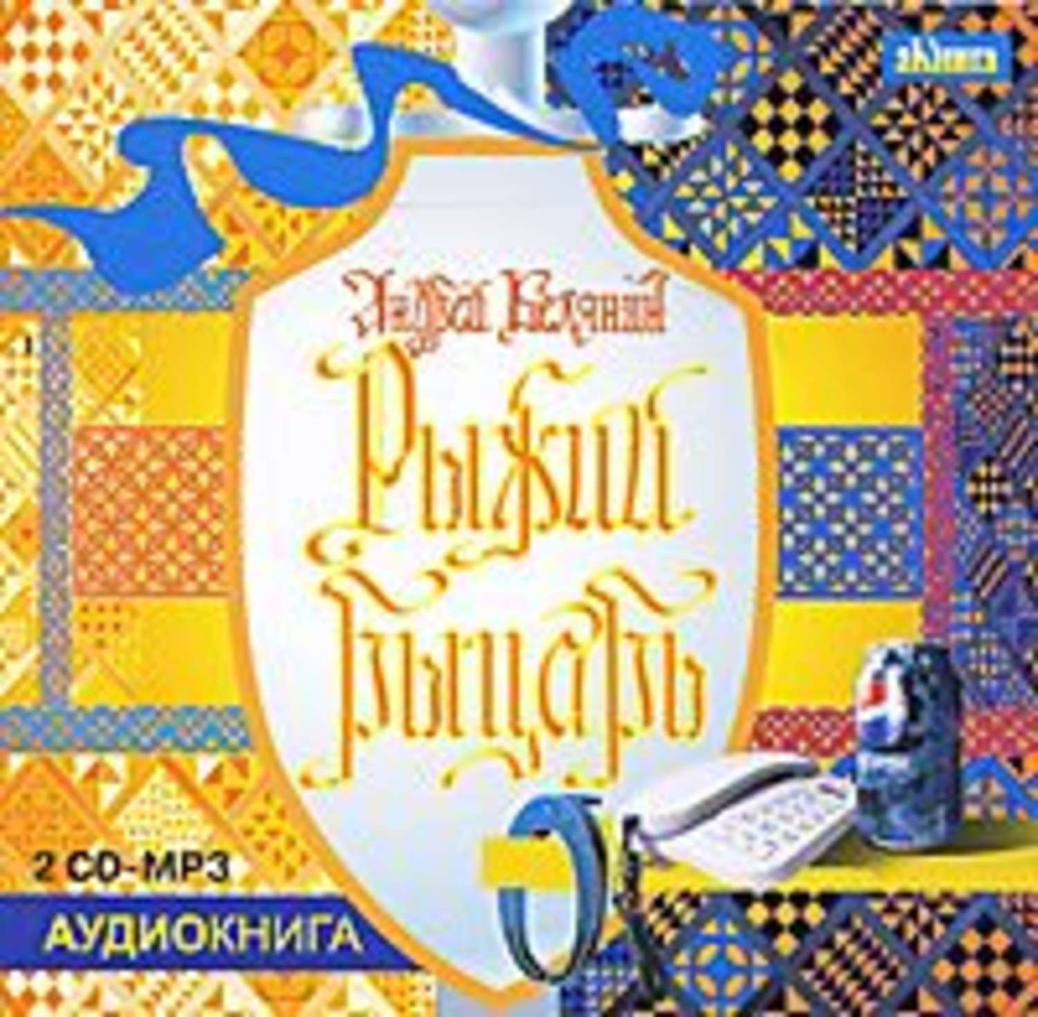 Обложка книги «Рыжий рыцарь»