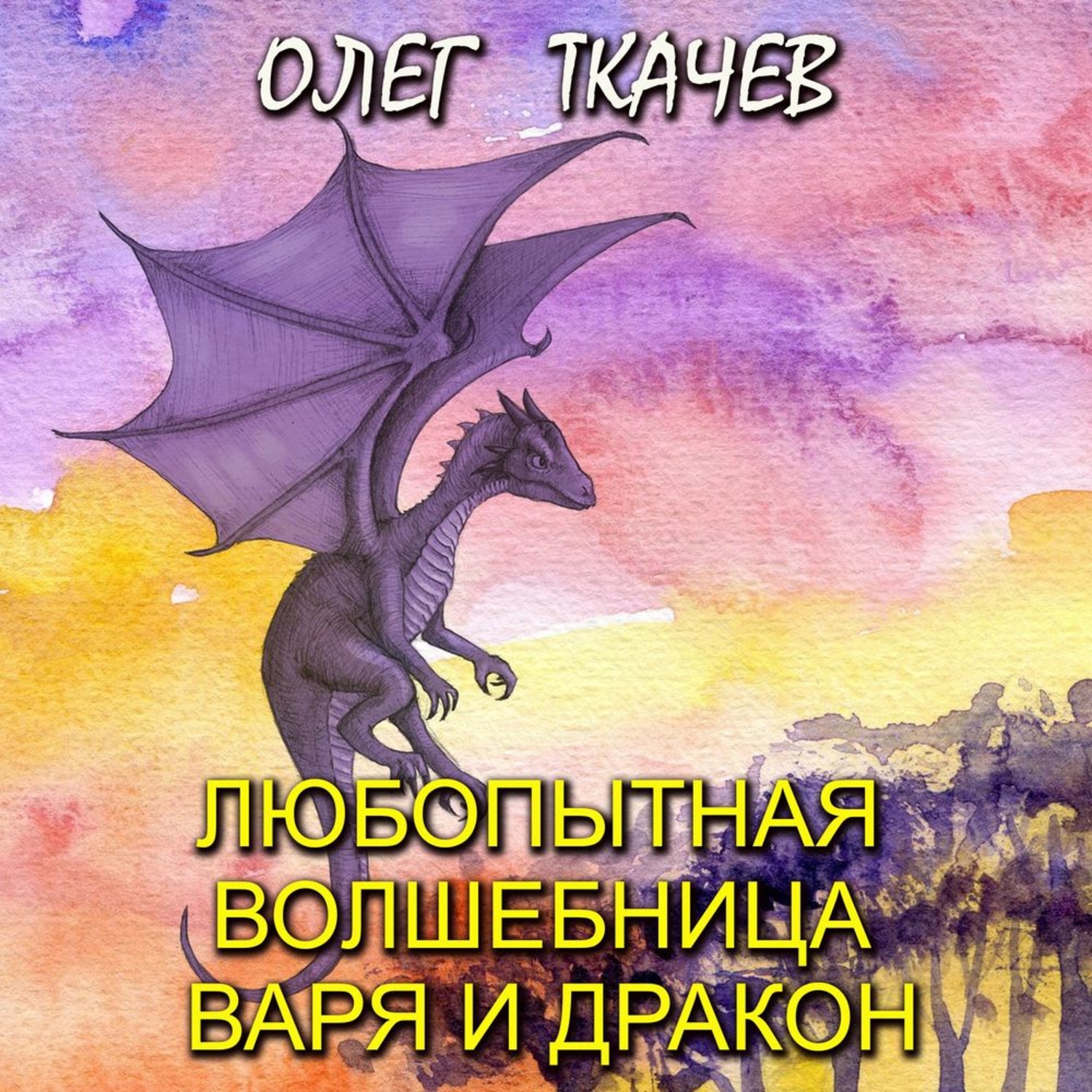 Обложка книги «Любопытная волшебница Варя и дракон»